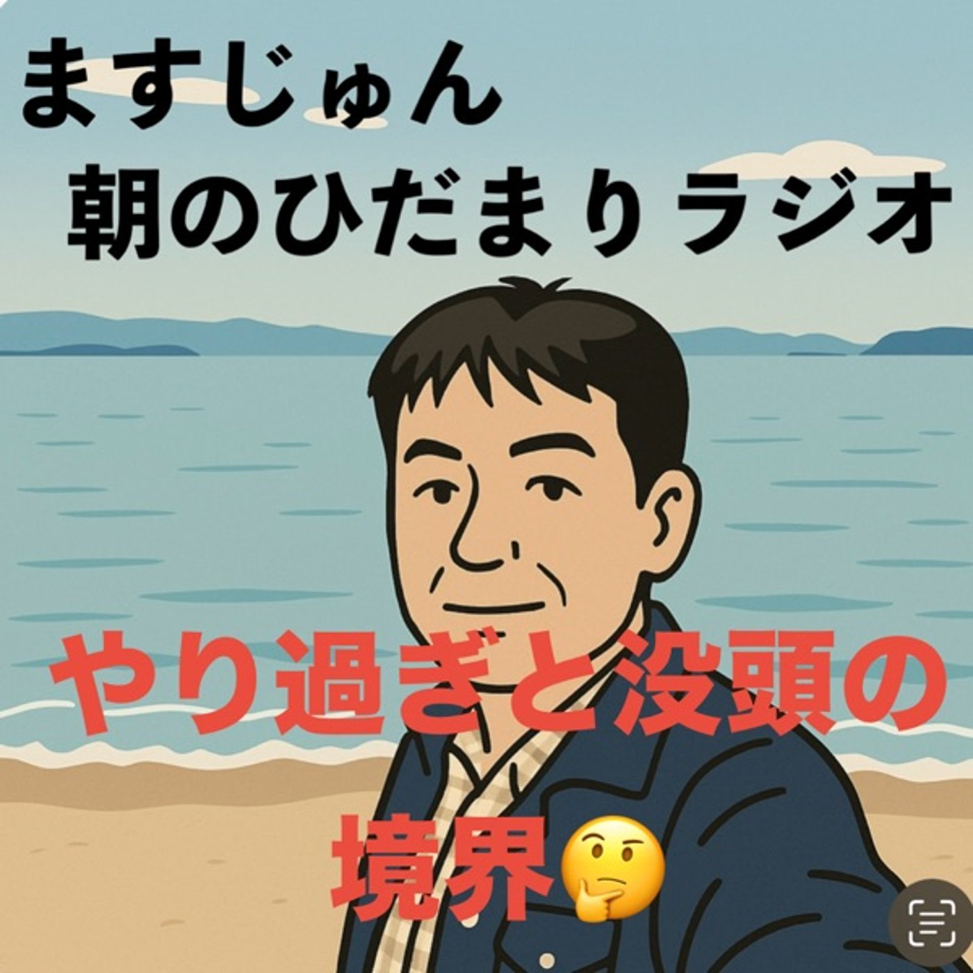 【1952回】🤔🙄やり過ぎと没頭の境界が🤔🙄難しい episode artwork