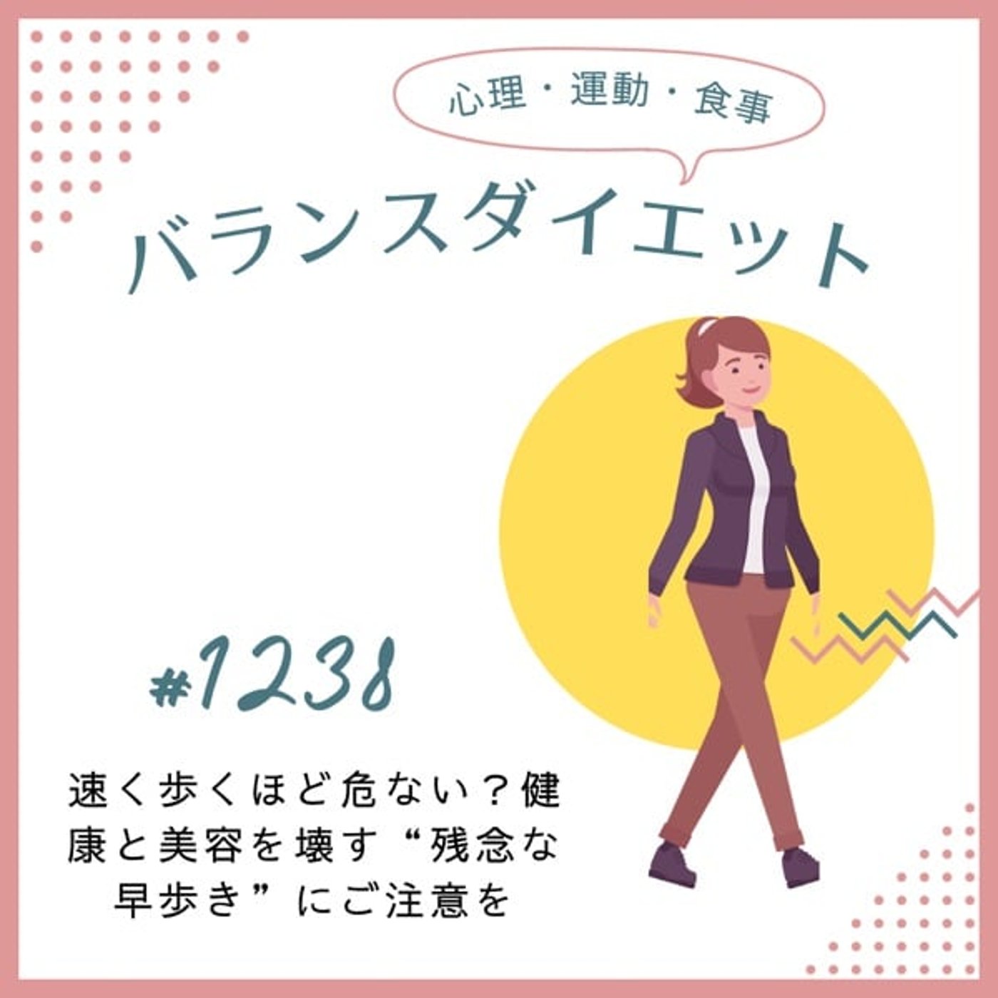 #1238速く歩くほど危ない?健康の美容を壊す"残念な早歩き"にご注意を #1238速く歩くほど危ない?健康の美容を壊す"残念な早歩き"にご注意を