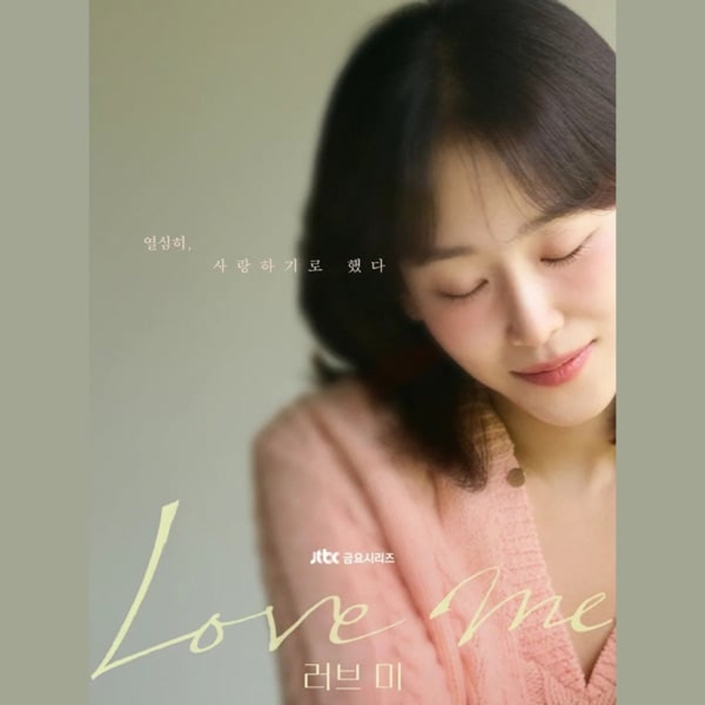 #461【ラブ ミー 】完!誰にでも訪れる日常 1/24/2026 #461【ラブ ミー 】完!誰にでも訪れる日常 1/24/2026