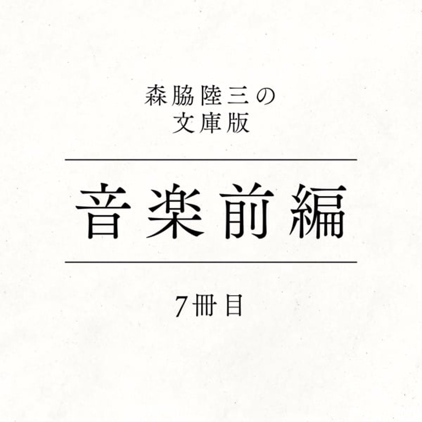 7冊目『音楽前編』 episode artwork
