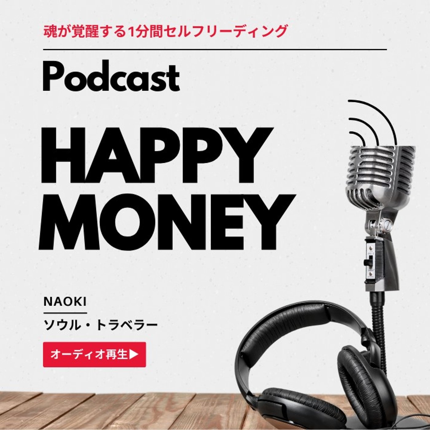 あなたが最近使った「Happy Money」は？ episode artwork