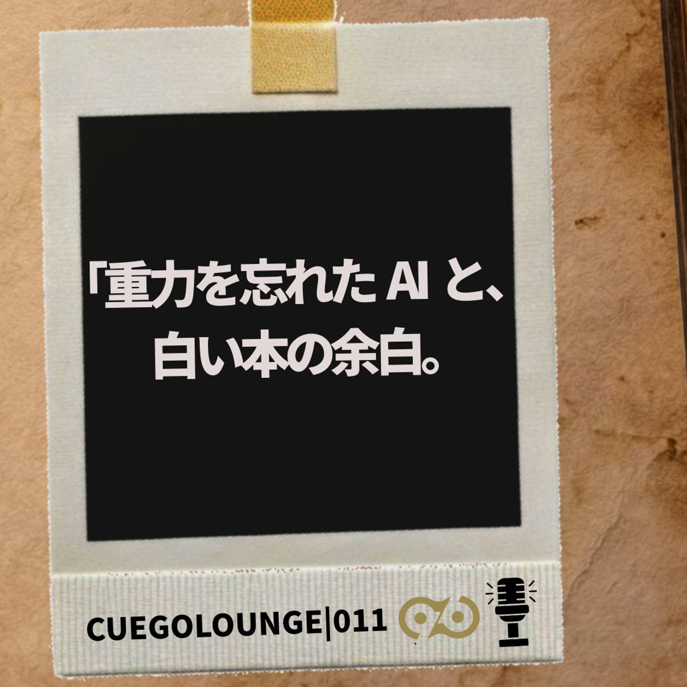 重力を忘れたAIと、白い本の余白。｜CUEGOLOUNGE｜011Story episode artwork