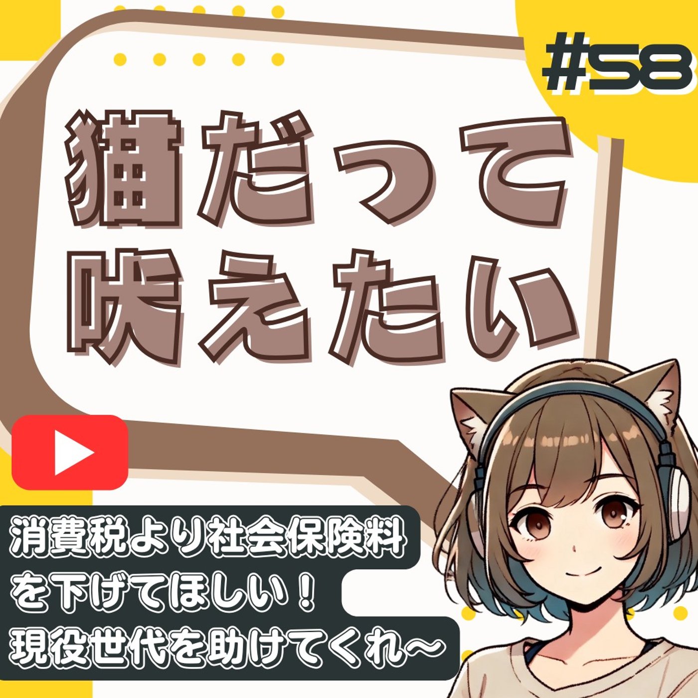 [#58]「消費税は上げるべき」という禁断の正論。社会保険料で手取りが消える！ episode artwork
