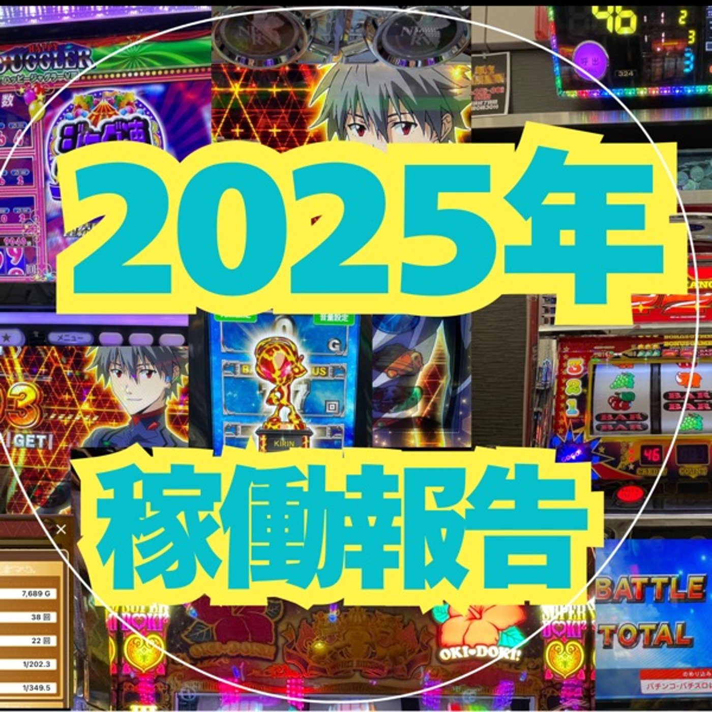 2025年稼働報告 episode artwork