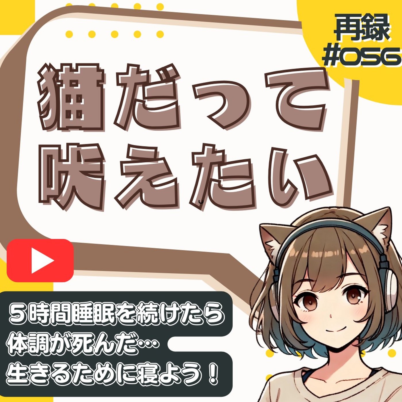 [再録#056]5時間睡眠を続けた結果…エナジードリンク×睡眠不足が招く結末。 episode artwork