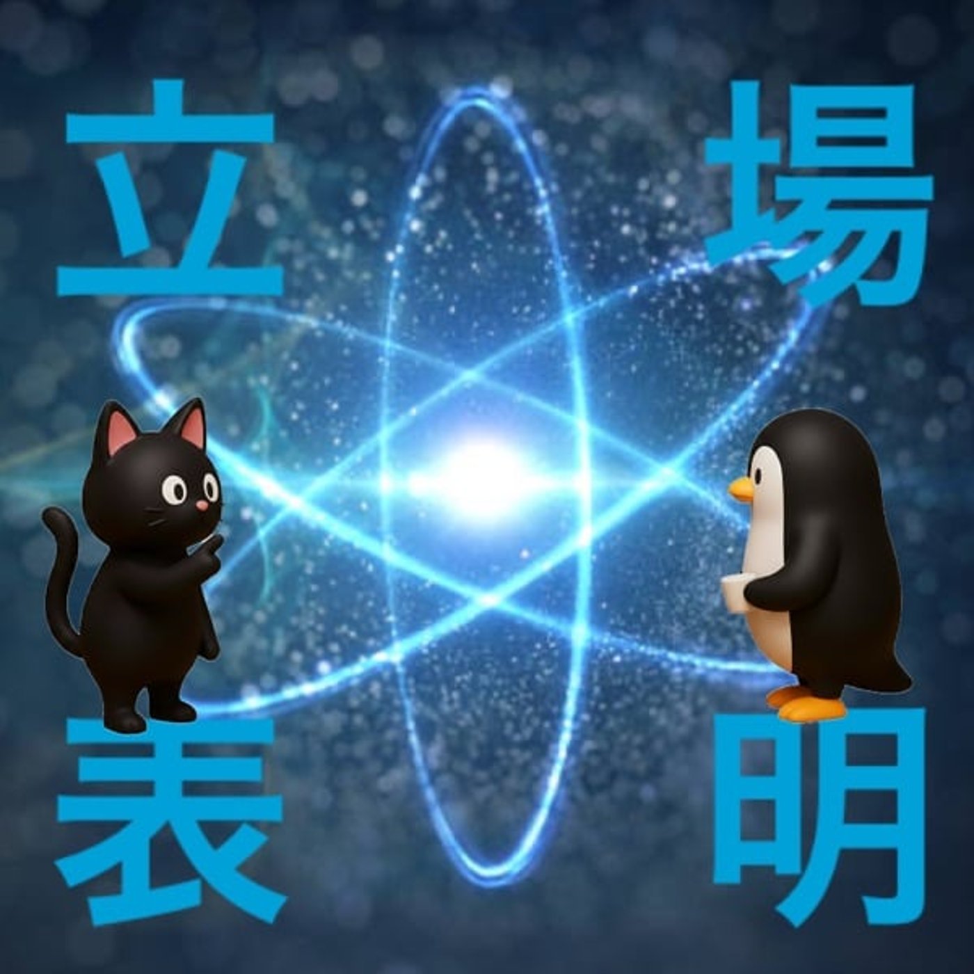 ネ. 量子とスピへの立場をはっきりさせに来ました🐱 ネ. 量子とスピへの立場をはっきりさせに来ました🐱