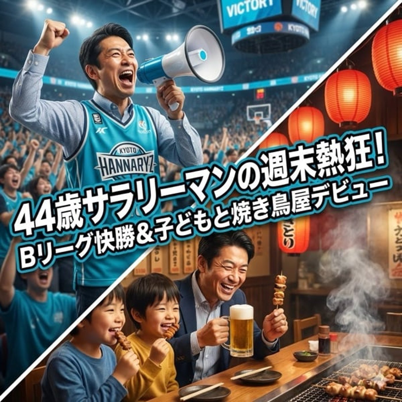 【観戦記】京都ハンナリーズの熱狂と、子どもたちの焼き鳥屋デビュー【雑談】