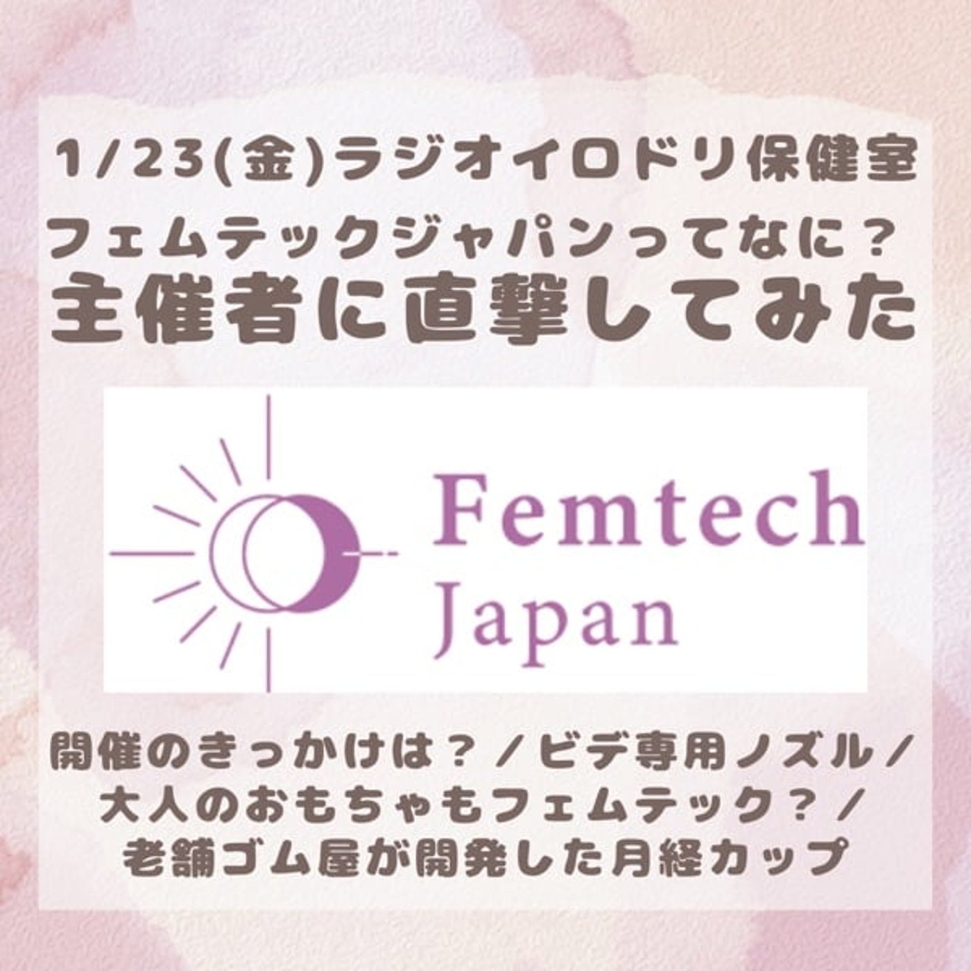#043主催者に直撃！フェムテックジャパン(2026/1/23)