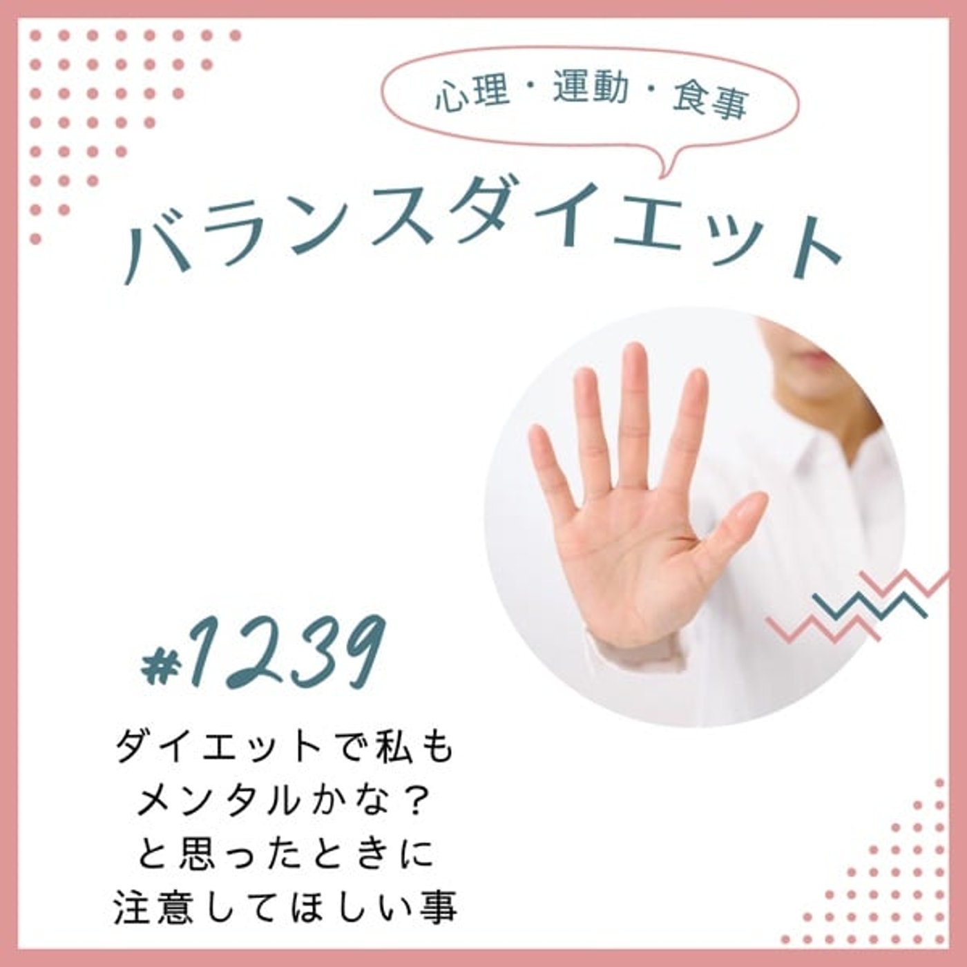 #1239ダイエットで私もメンタルかな?と思った時に注意してほしい事 #1239ダイエットで私もメンタルかな?と思った時に注意してほしい事