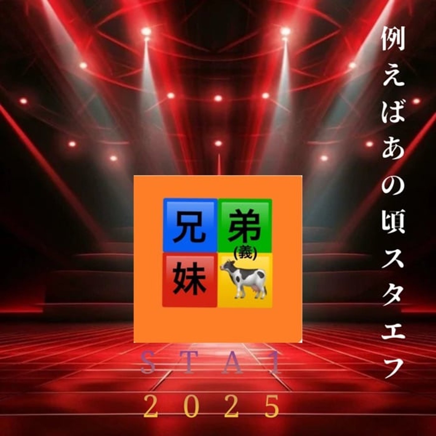sta1グランプリ㊗️兄弟妹2025(秋)〜兄と旬介の冒険〜 お兄ちゃんチャンネル sta1グランプリ㊗️兄弟妹2025(秋)〜兄と旬介の冒険〜 お兄ちゃんチャンネル