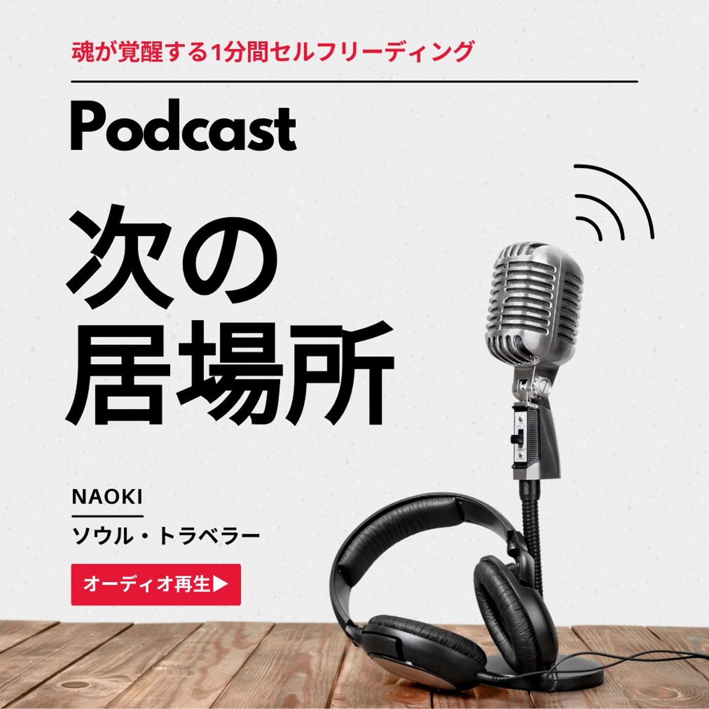 今いる場所を離れる必要があるとしたら？ episode artwork