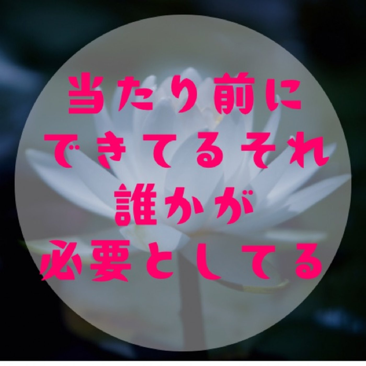 #055 【大丈夫、やばくない〜人と比べての焦りは軸を戻すチャンス〜】 episode artwork