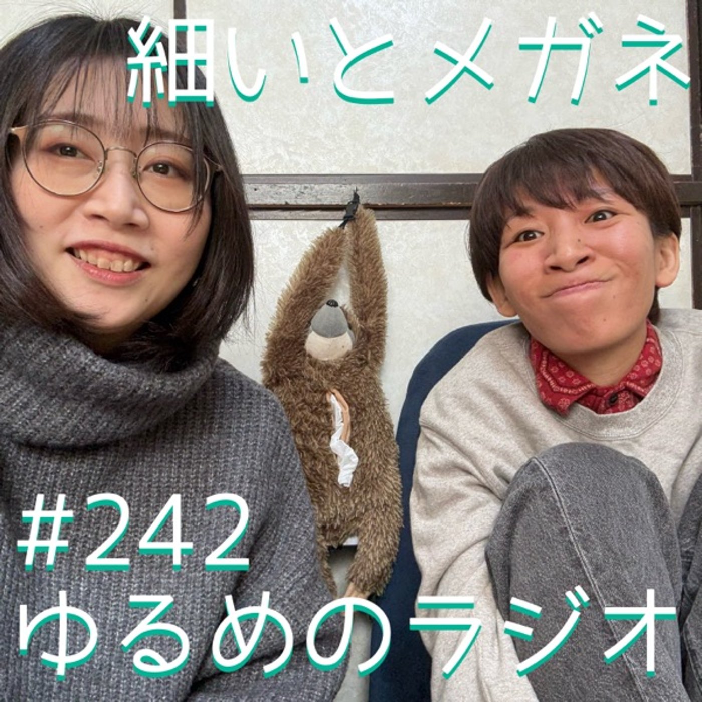 #242 世界一あったかいアウターほしい episode artwork