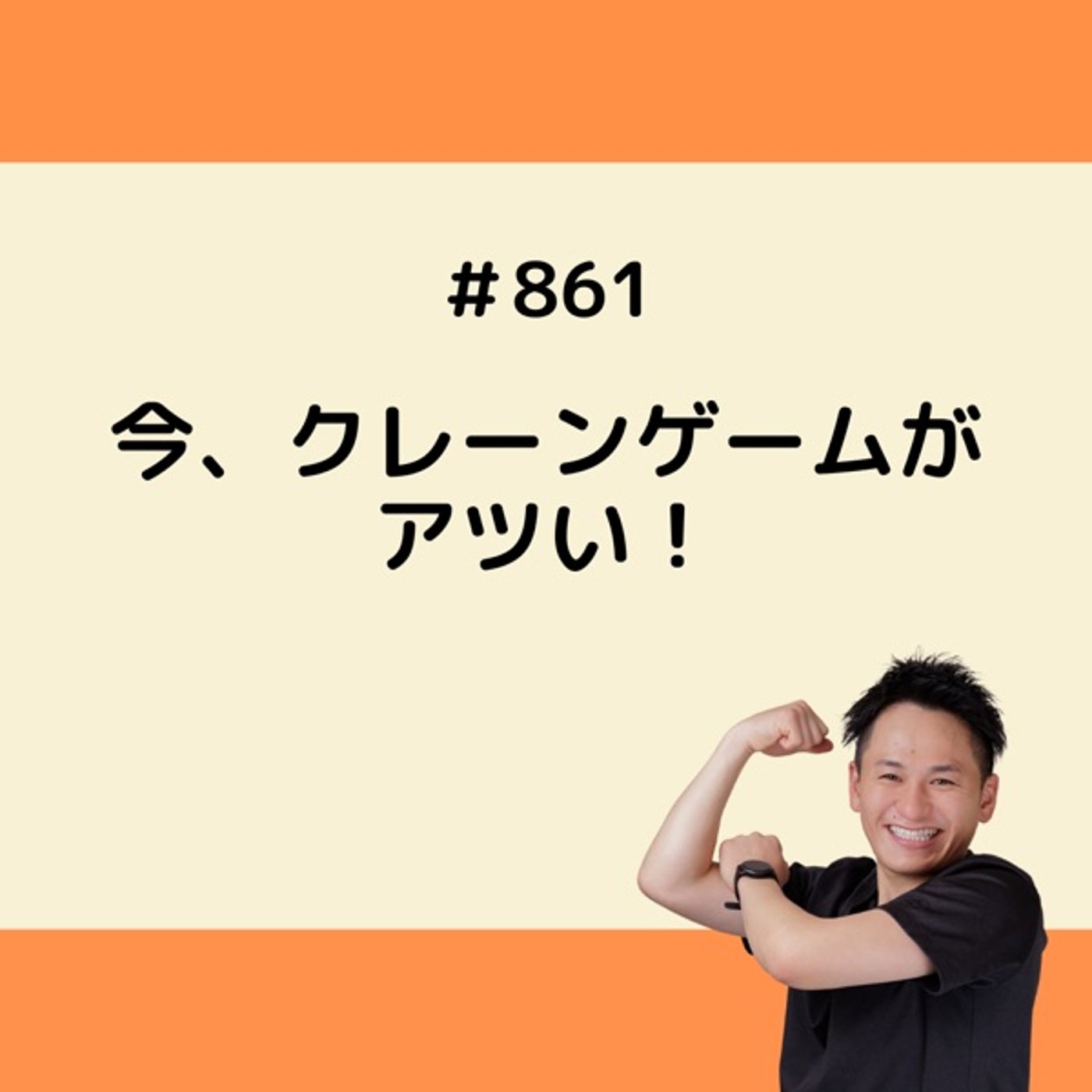 今、クレーンゲームがアツい！ episode artwork
