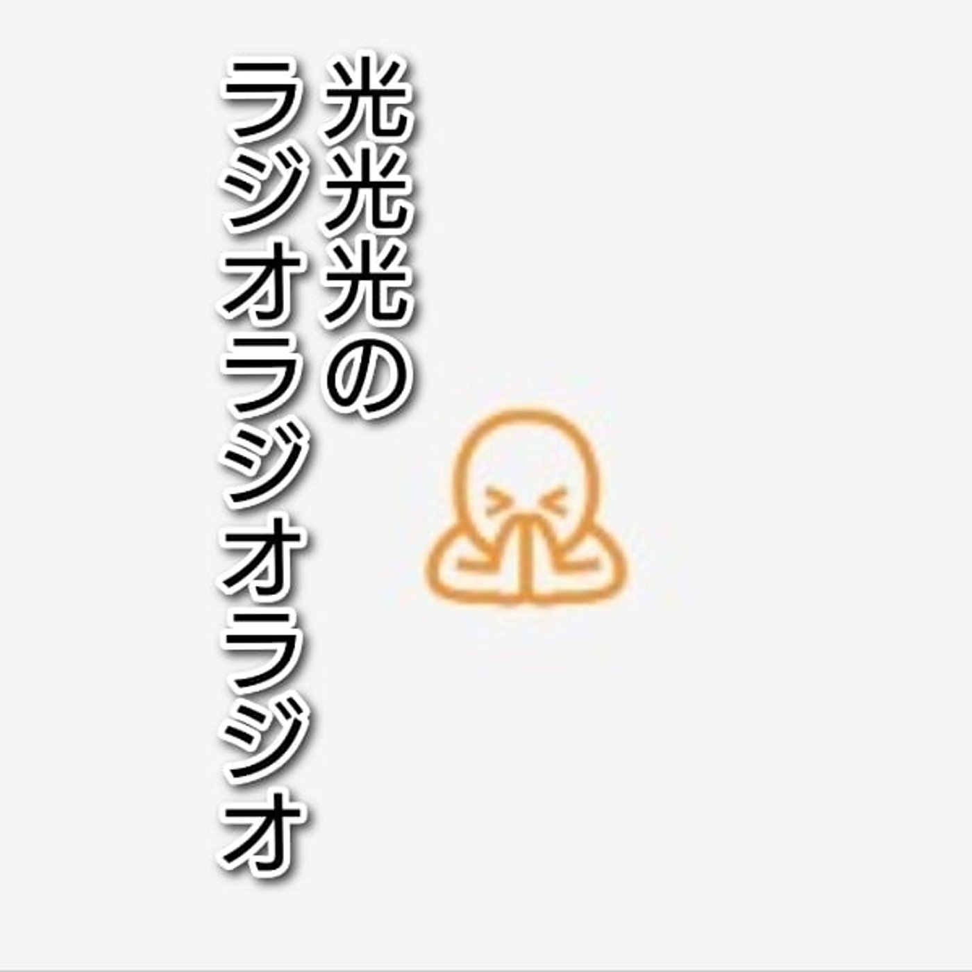 #208【心】ライブに来てくれる方々をいつだってお待ちしてます！ episode artwork