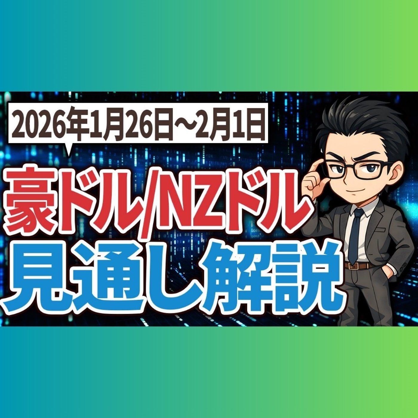 豪ドル/NZドル2026年1月26日〜2月1日 見通し