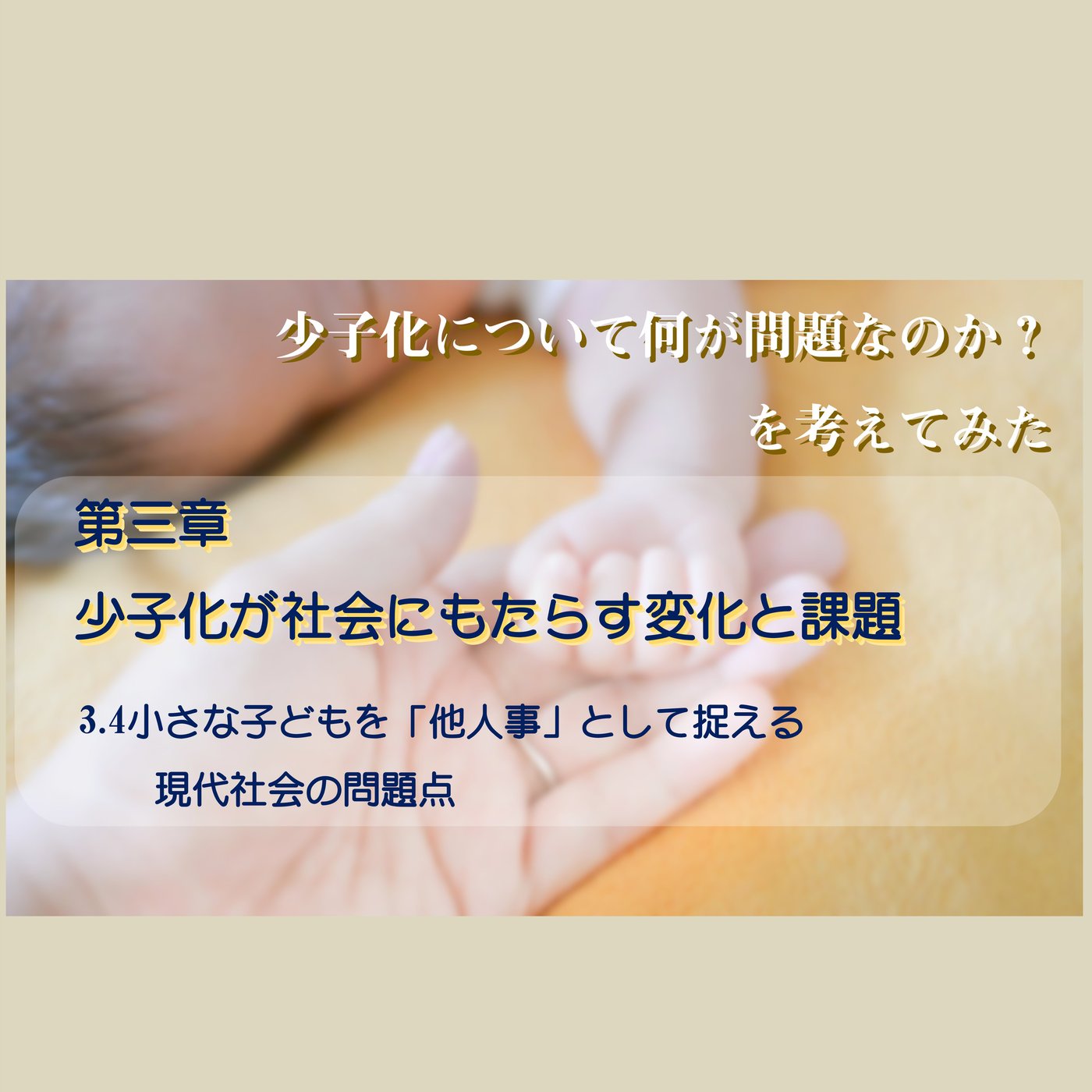 3.4小さな子どもを「他人事」として捉える現代社会の問題点 episode artwork