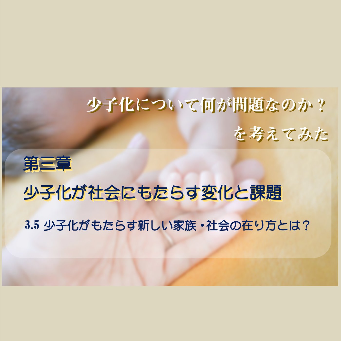 3.5 少子化がもたらす新しい家族・社会の在り方とは？ episode artwork