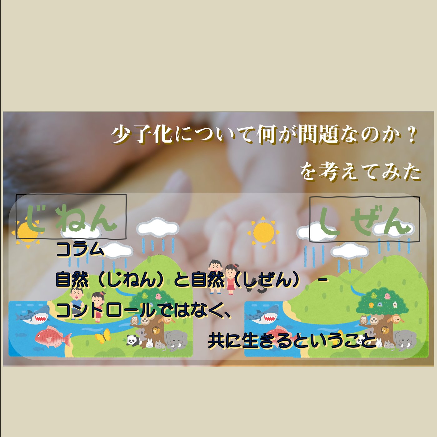 第３章コラム：自然（じねん）と自然（しぜん） – コントロールではなく episode artwork