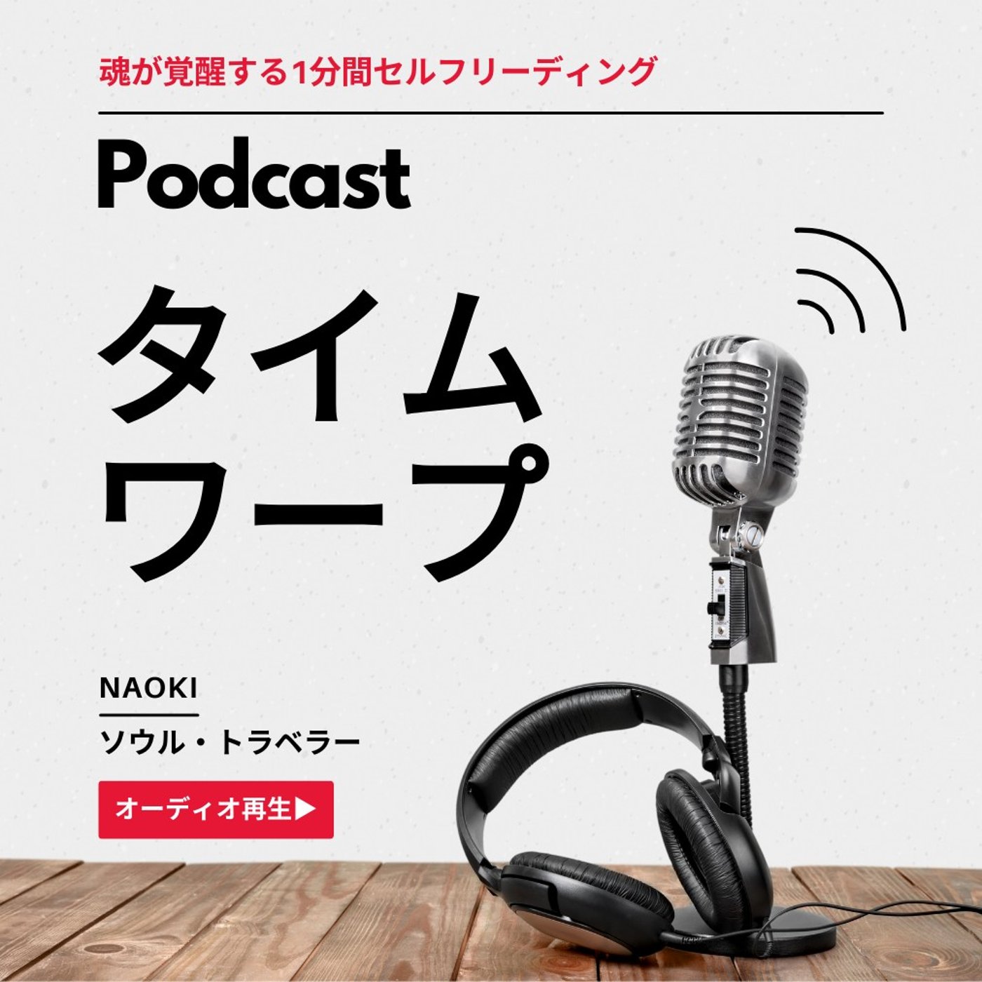 もし今日だけタイムワープできるなら、魂はどこへ行きたがっている？ episode artwork