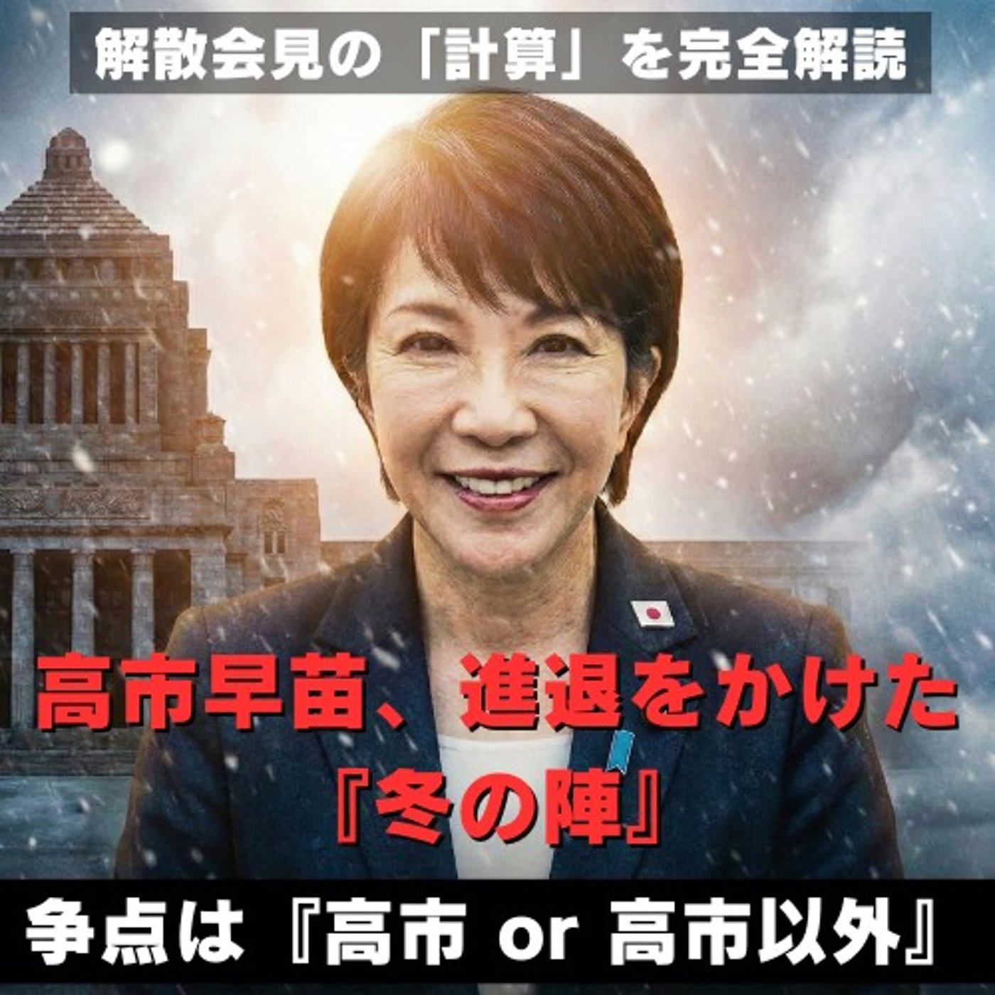 【政権選択選挙】高市総理『冬の陣』。その発言の裏にある“凄み”と“計算”