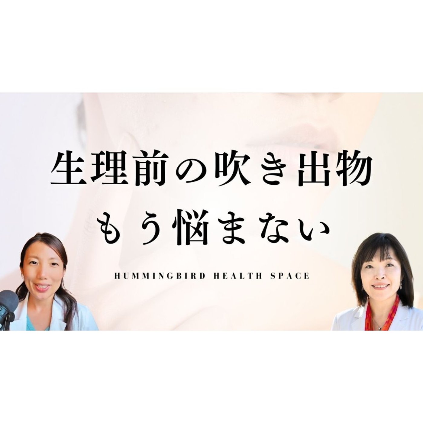 プロが語る生理前の吹き出物の原因と対策