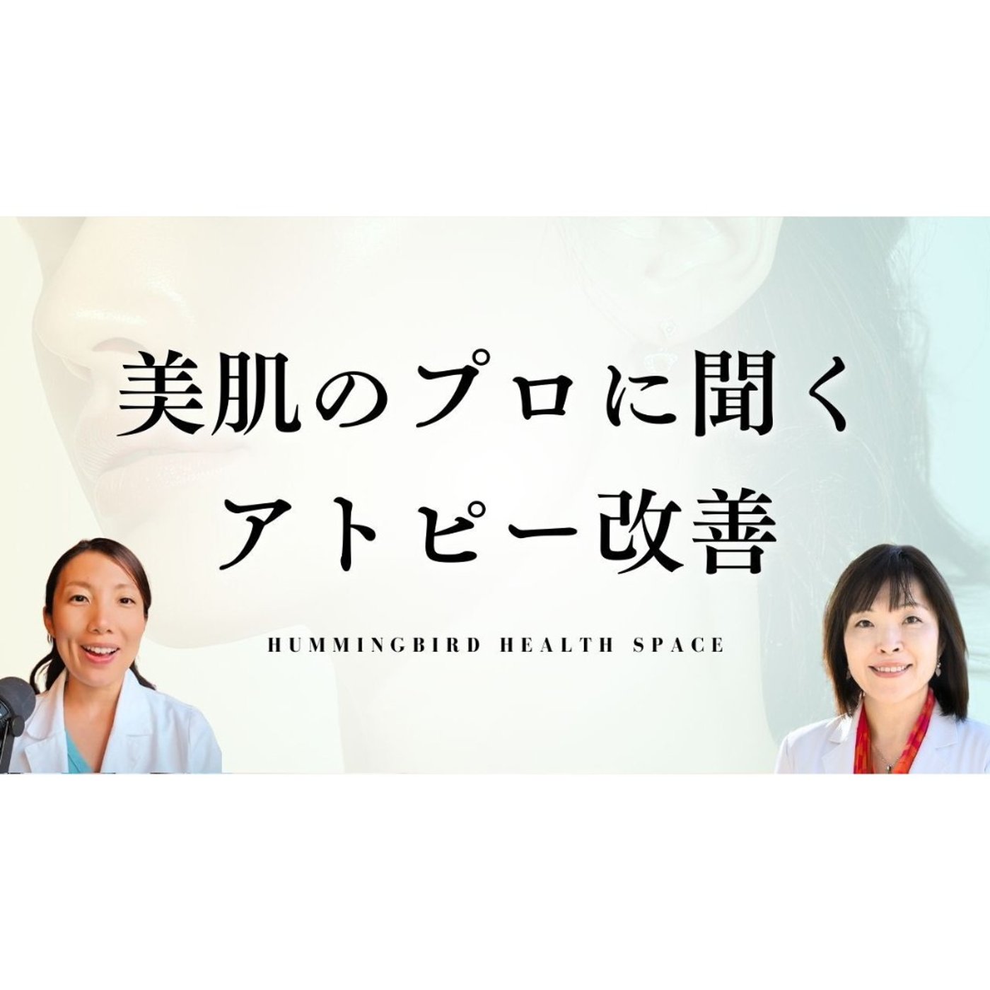 元エステティシャンのナチュロパスと語るアトピーの治し方