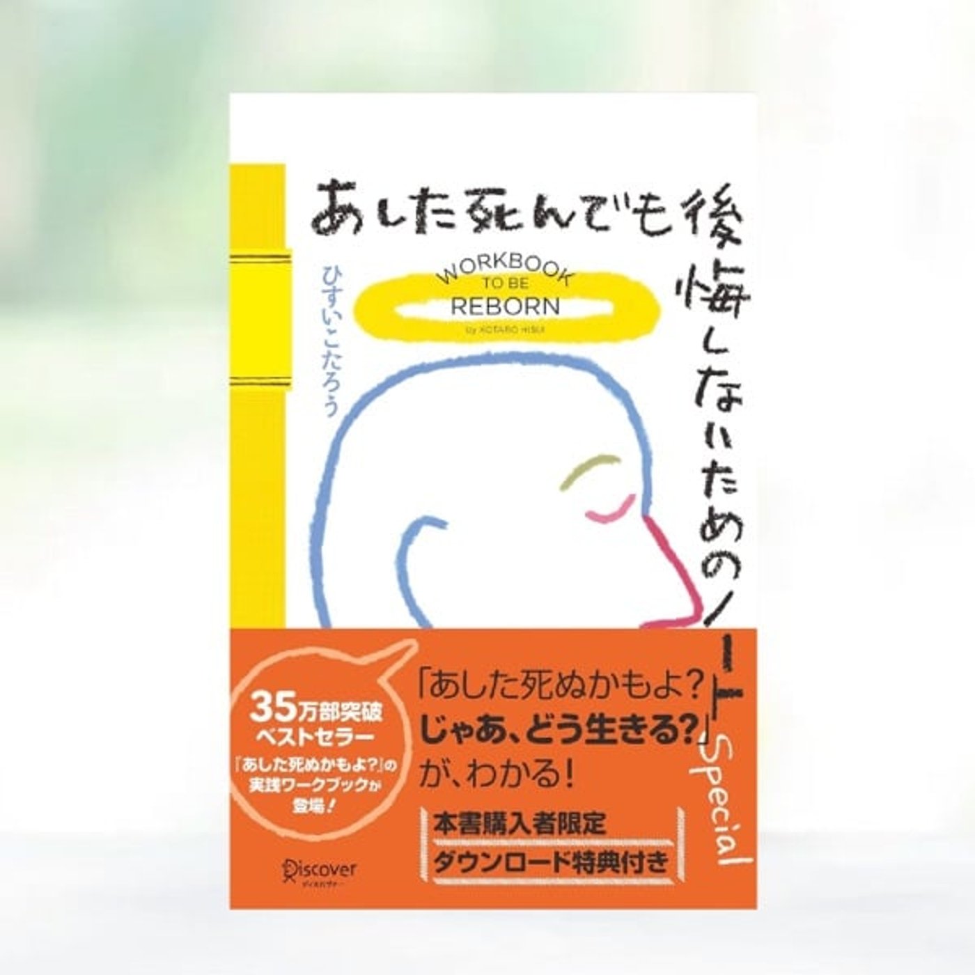 #204 あした死ぬかもよ？ノート版