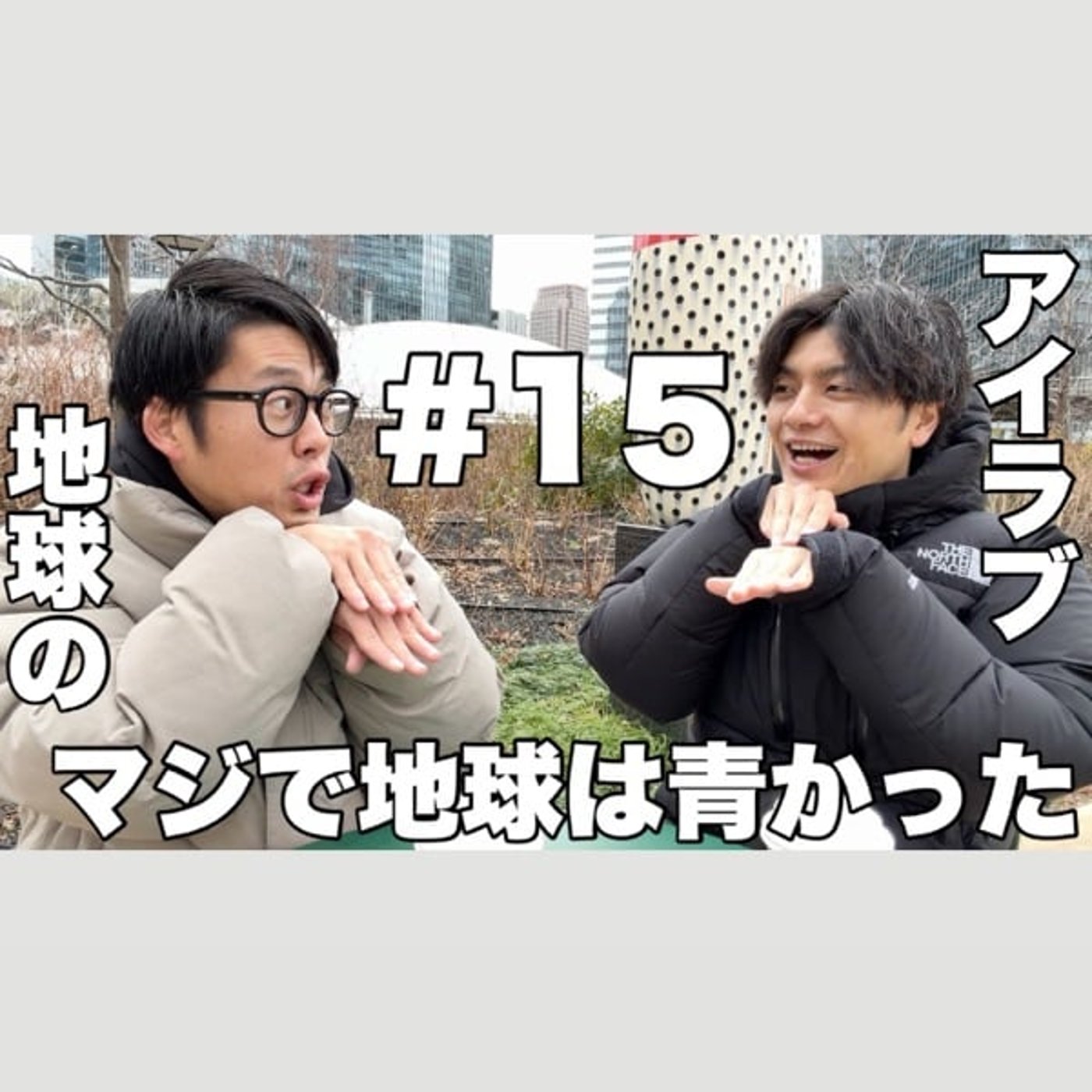 #15｢ゲリラ公開収録！2.5次元について思うこと！｣