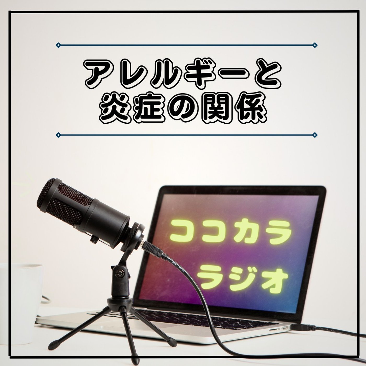【ココラジセミナー】アレルギーと炎症の関係