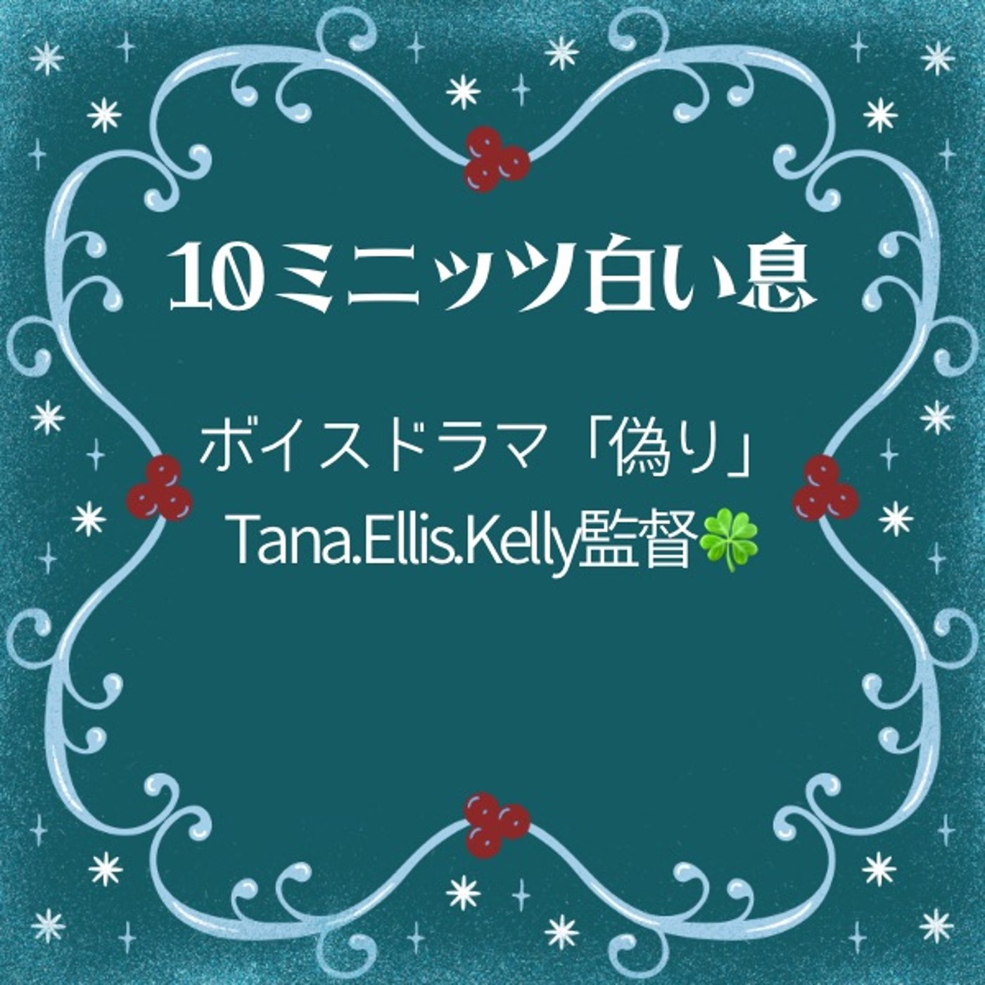ドラマ「偽り」Tana.Ellis.Kelly監督🍀#10ミニッツ白い息