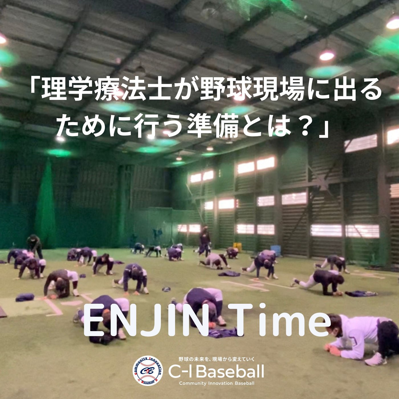 ＃4 理学療法士が野球現場に出る前に行う準備とは？ episode artwork