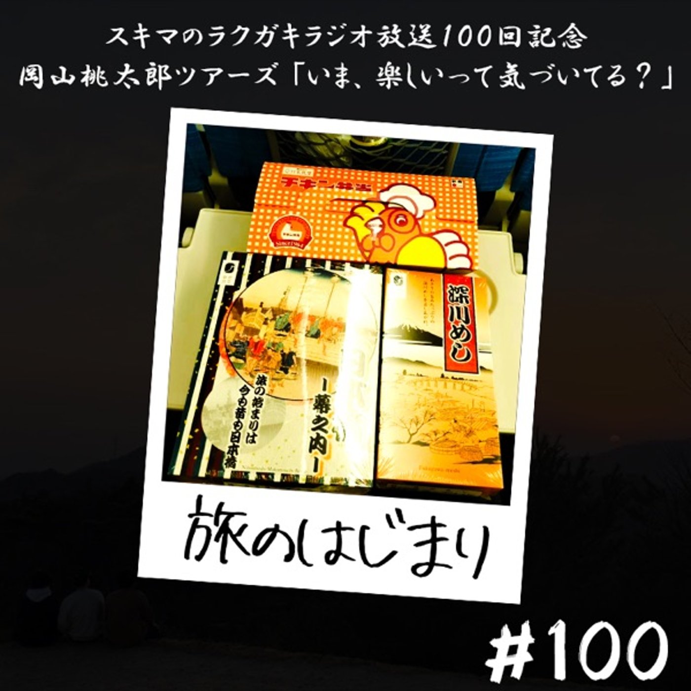 #100「岡山桃太郎ツアーズ①旅のはじまり」 episode artwork