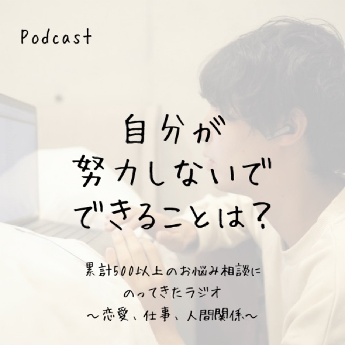 自分が「努力しないでできること」を真剣に考える大切さ
