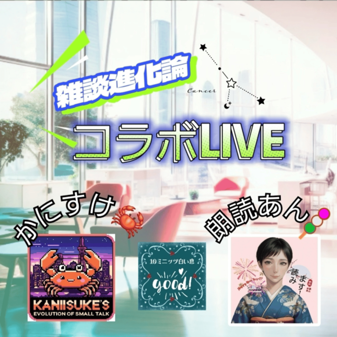 コラボLive！架空のCMで盛り上がる！朗読あんの雑談進化論！？ episode artwork