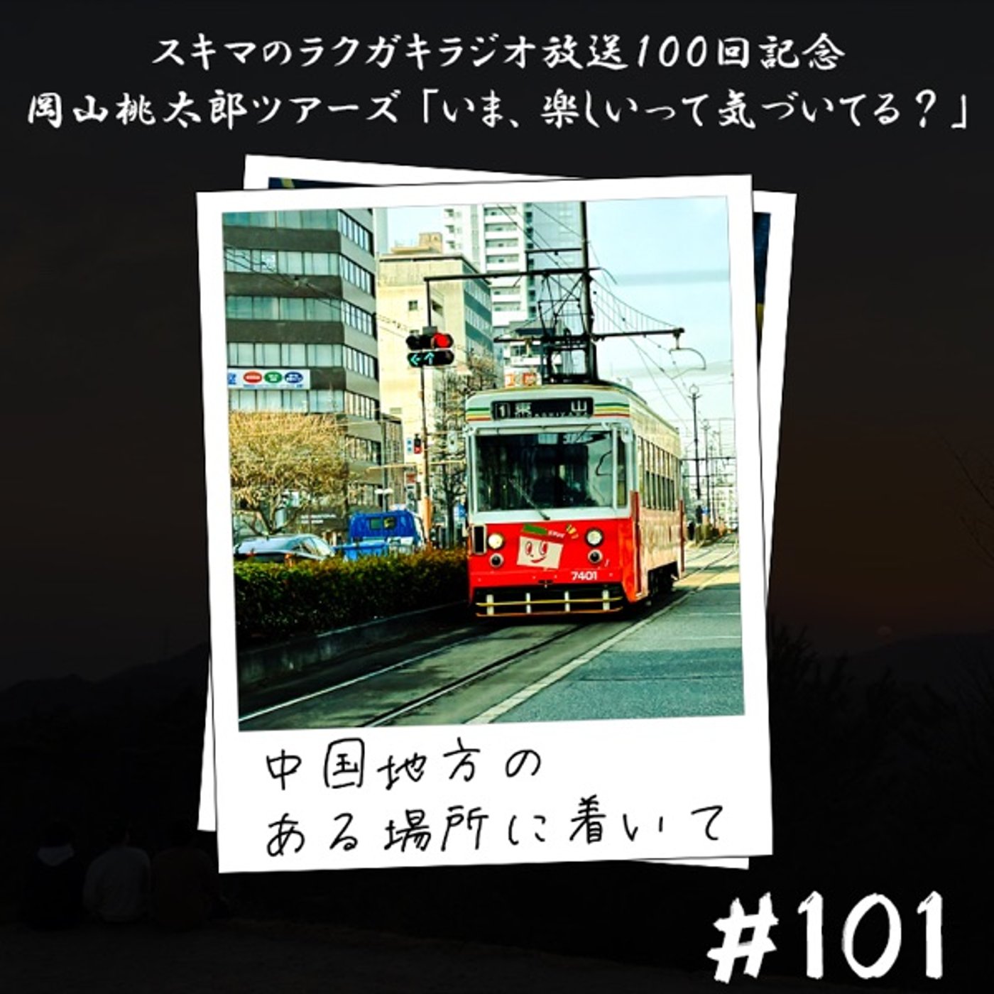 #101「岡山桃太郎ツアーズ②中国地方のある場所(岡山)に着いて」 episode artwork