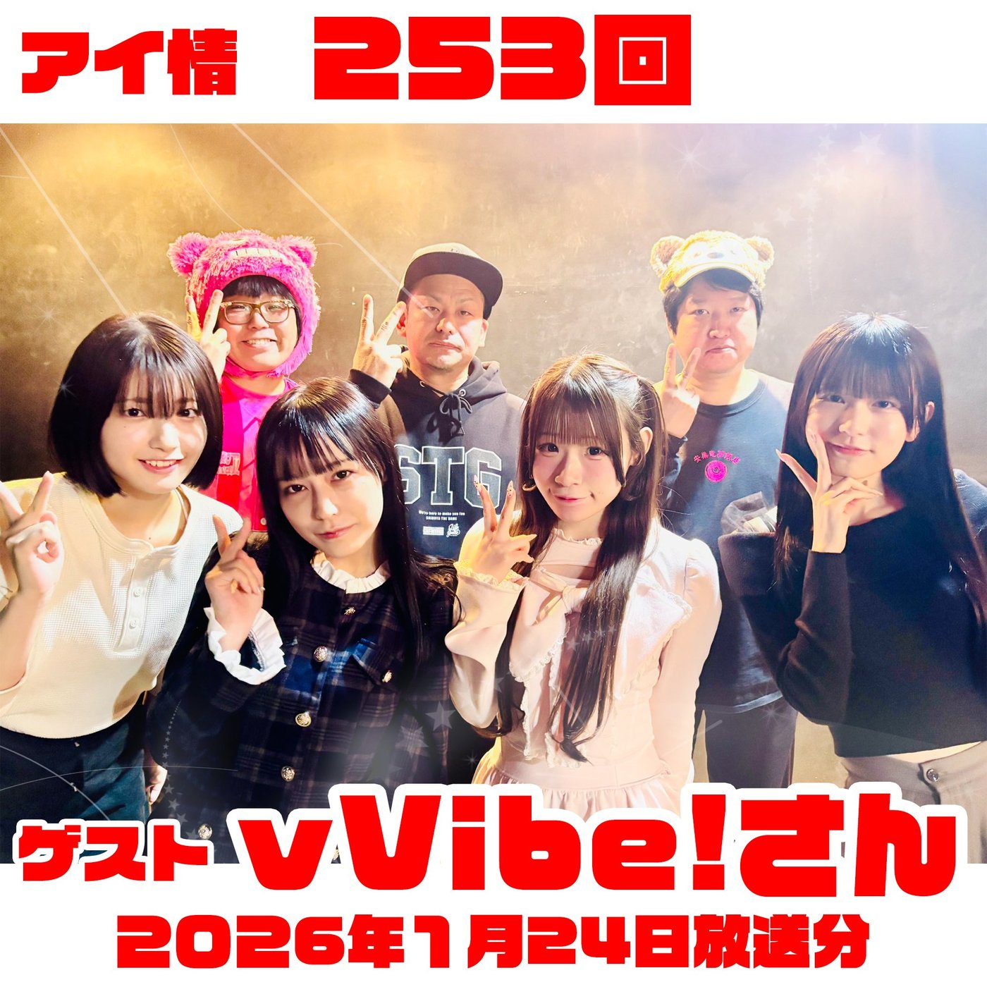 アイ情253回！ゲスト：vVibe!さん episode artwork