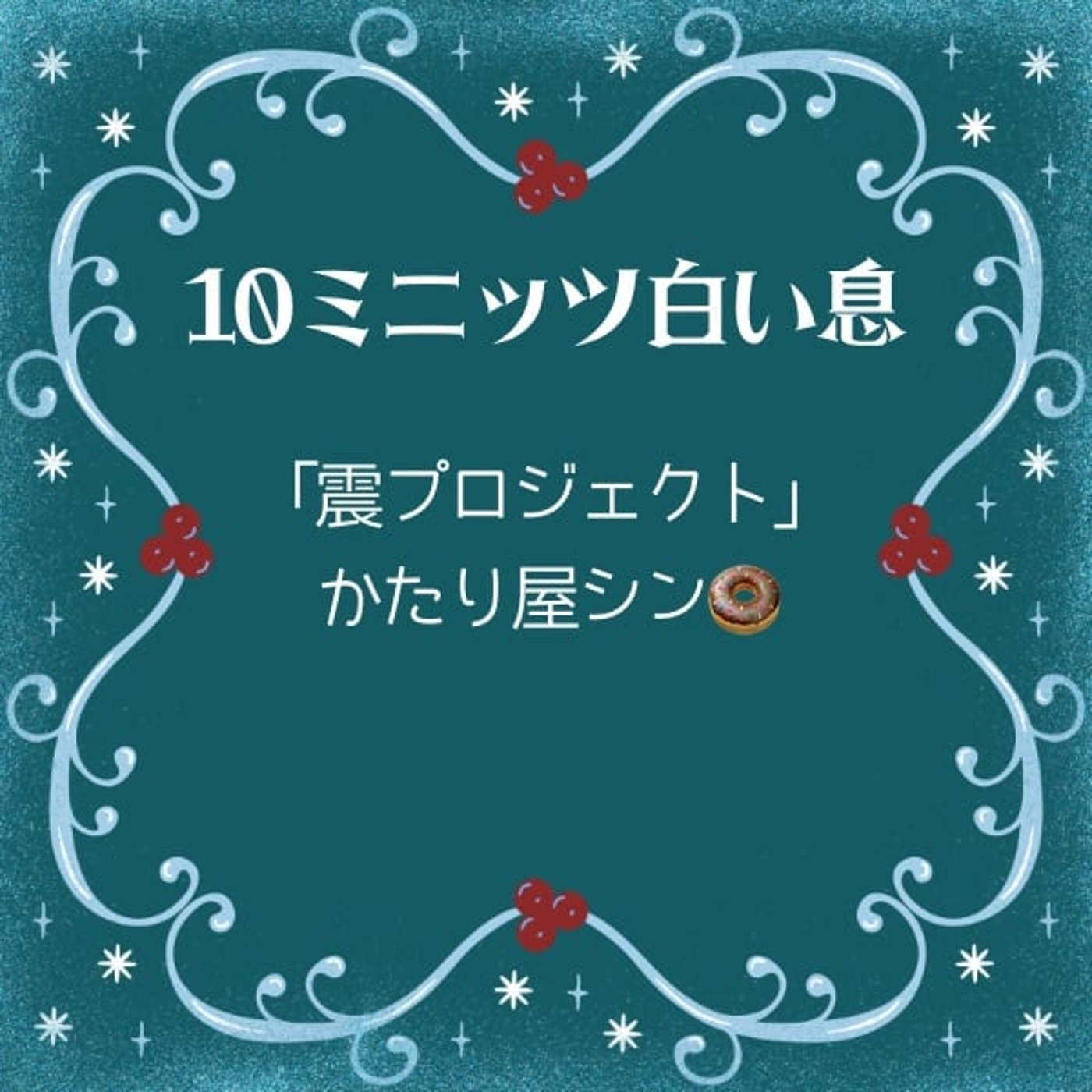 かたり屋シンとドーナツとペンと#10ミニッツ白い息 episode artwork