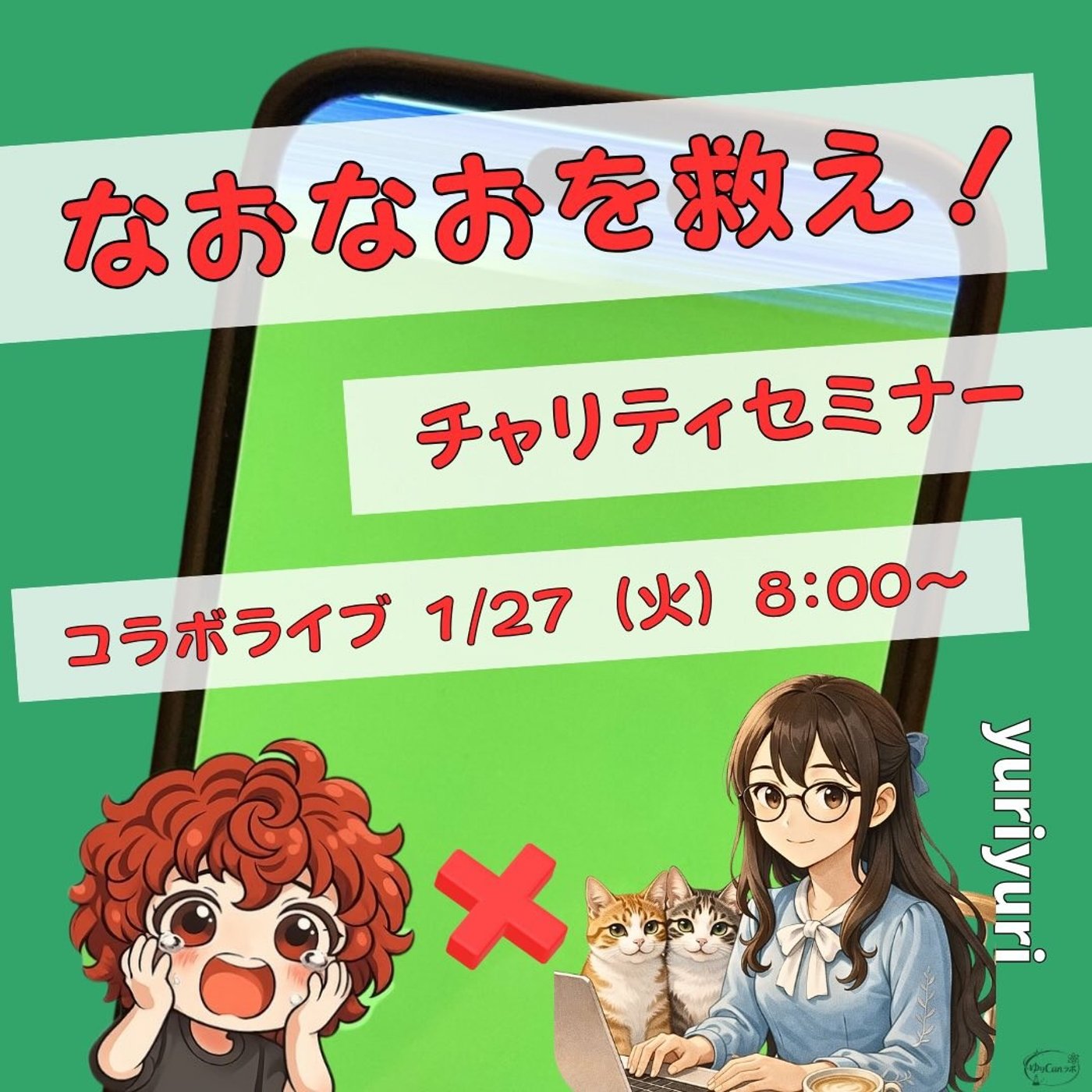 ★なおなおを救え！LIVE★【yurliyuri】Canvaで自分を表現できる！ episode artwork
