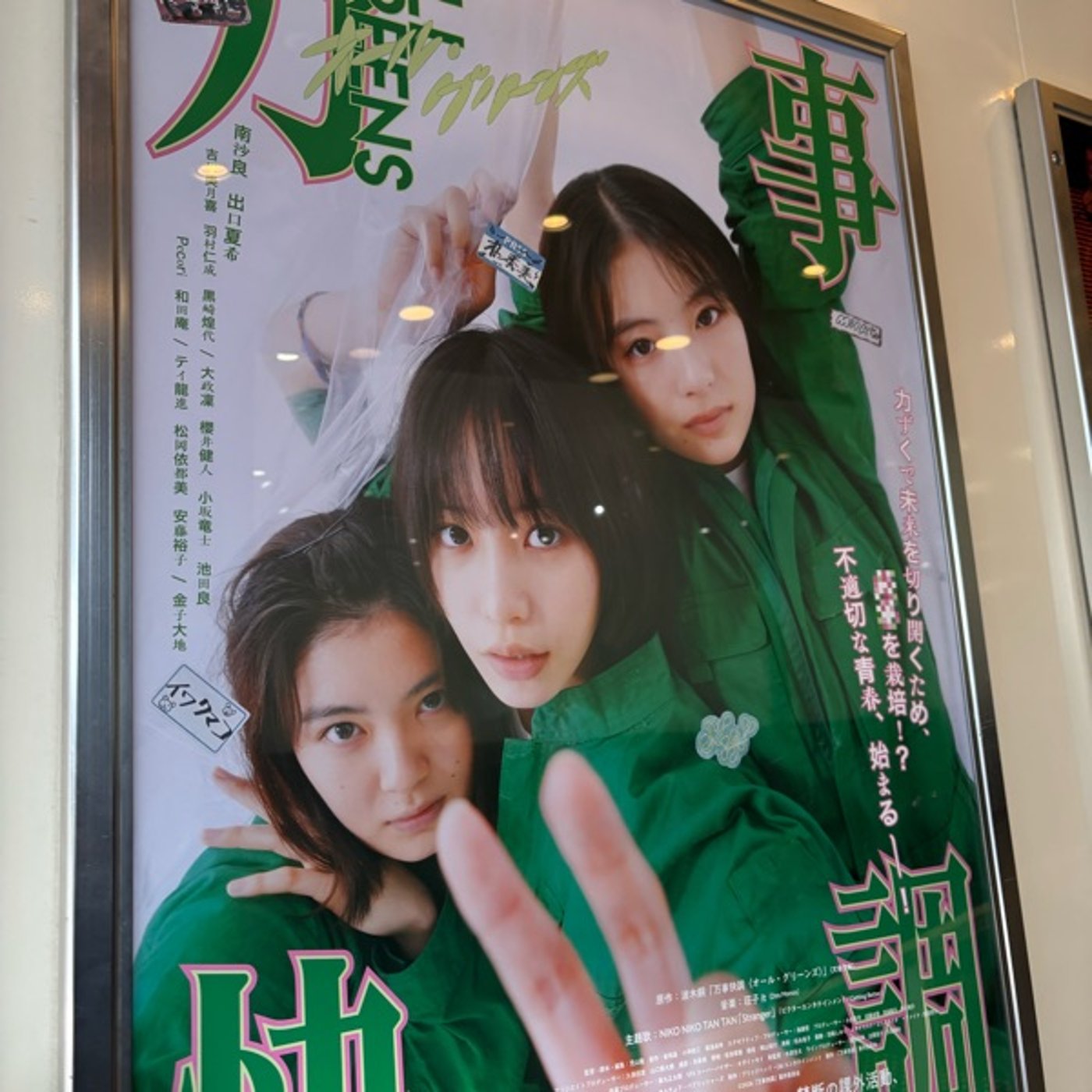 万事快調オールグリーンズ観てきて episode artwork