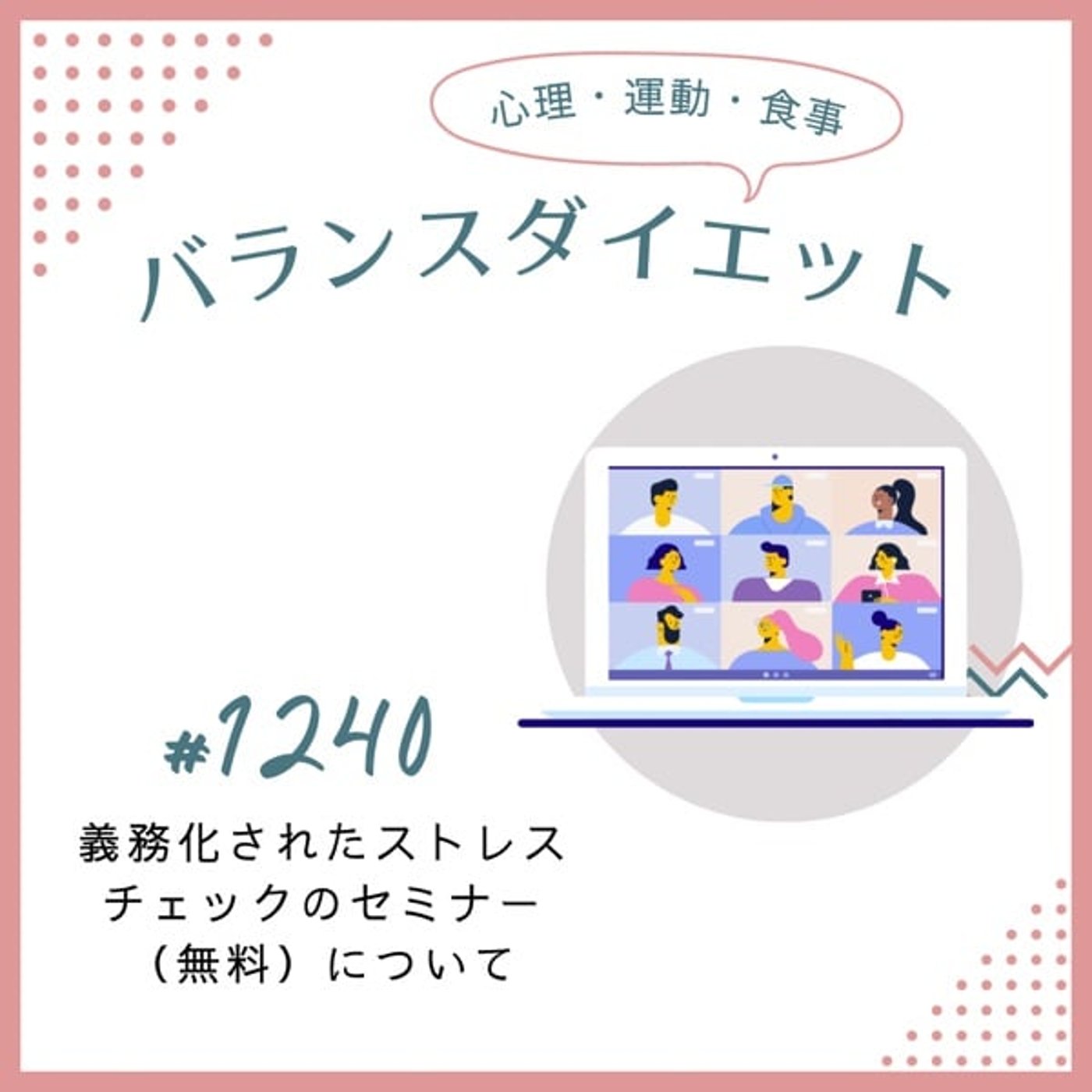 #1240義務化されたストレスチェックのセミナー（無料）について