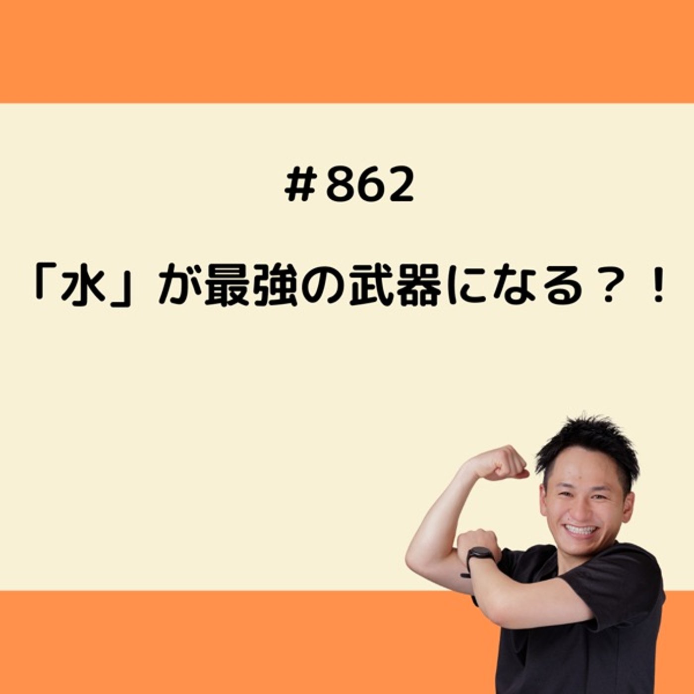 「水」が最強の武器になる？！ episode artwork