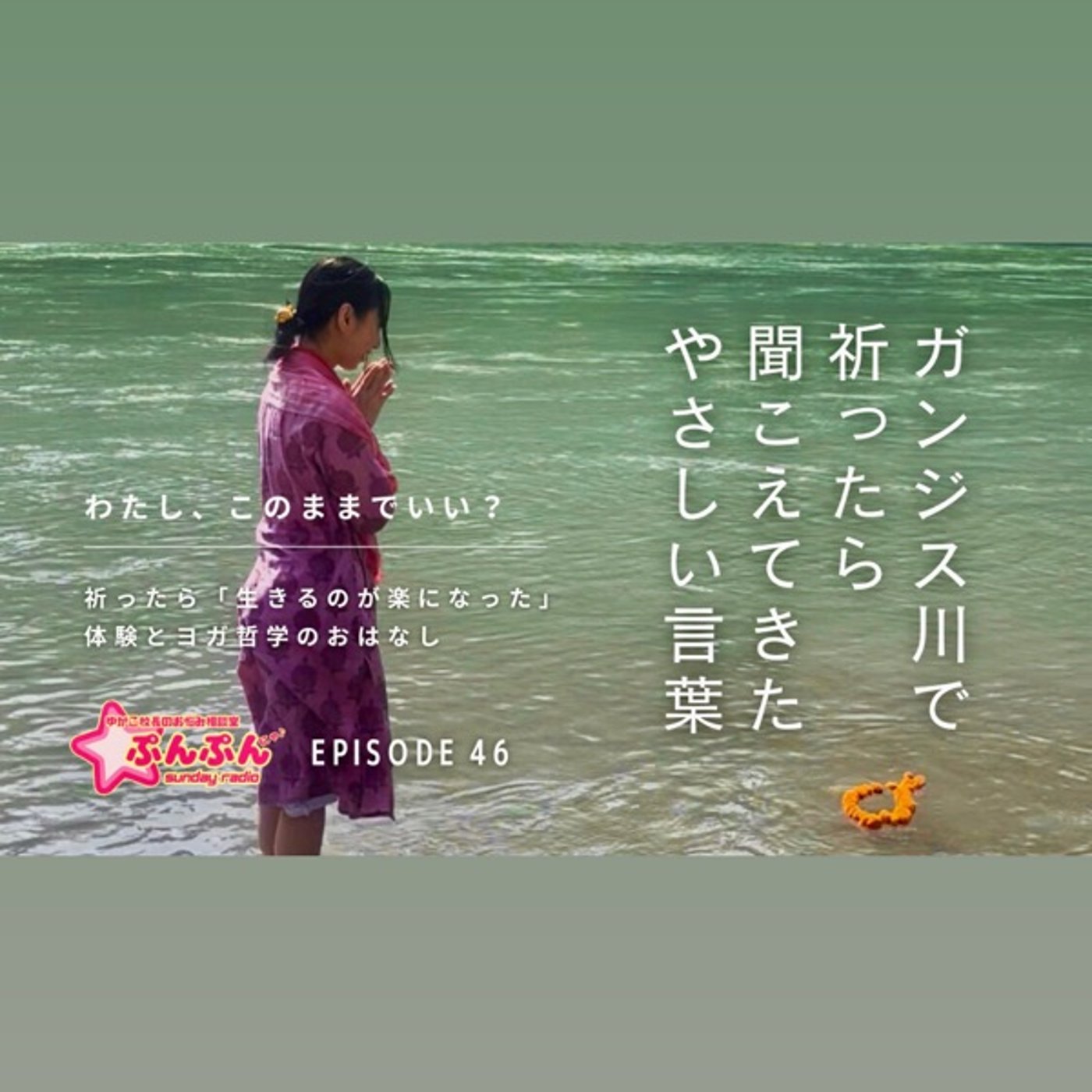 #46 ガンジス川で祈ったら、聞こえてきたやさしい言葉