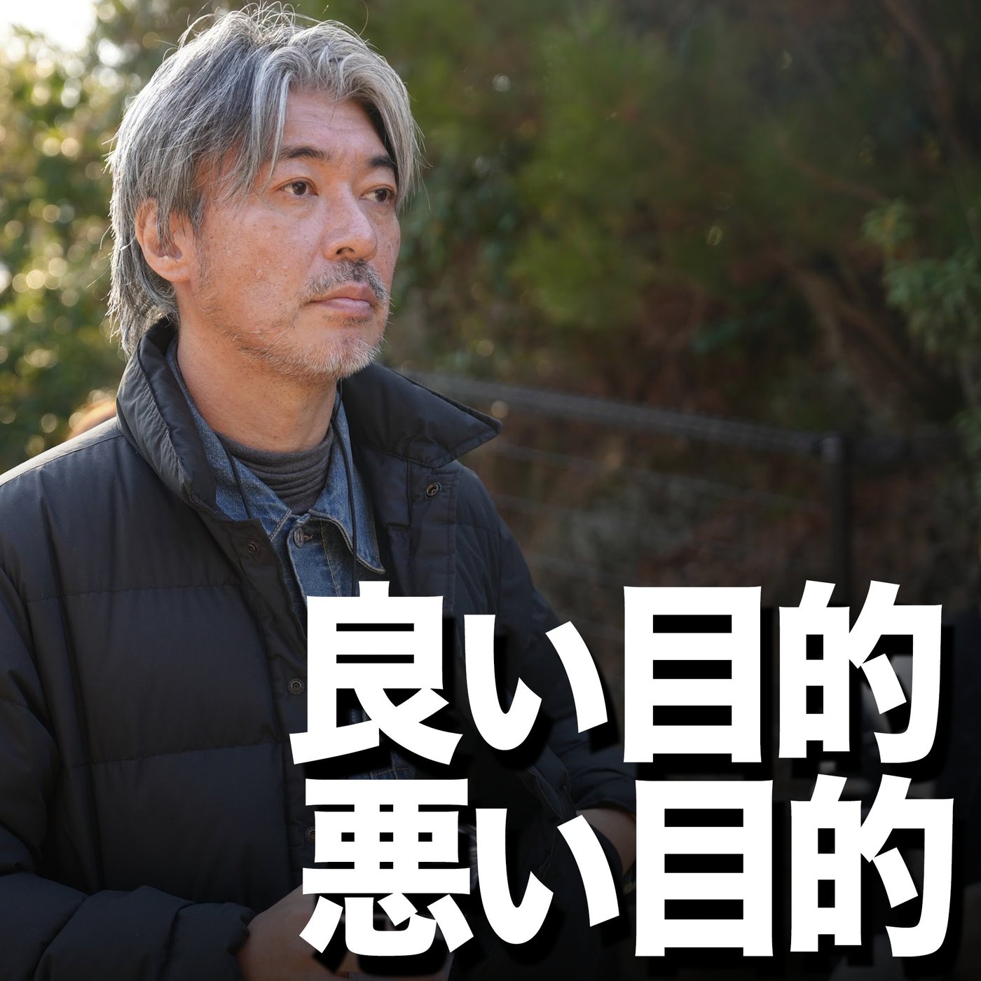 自分のためか他人のためか