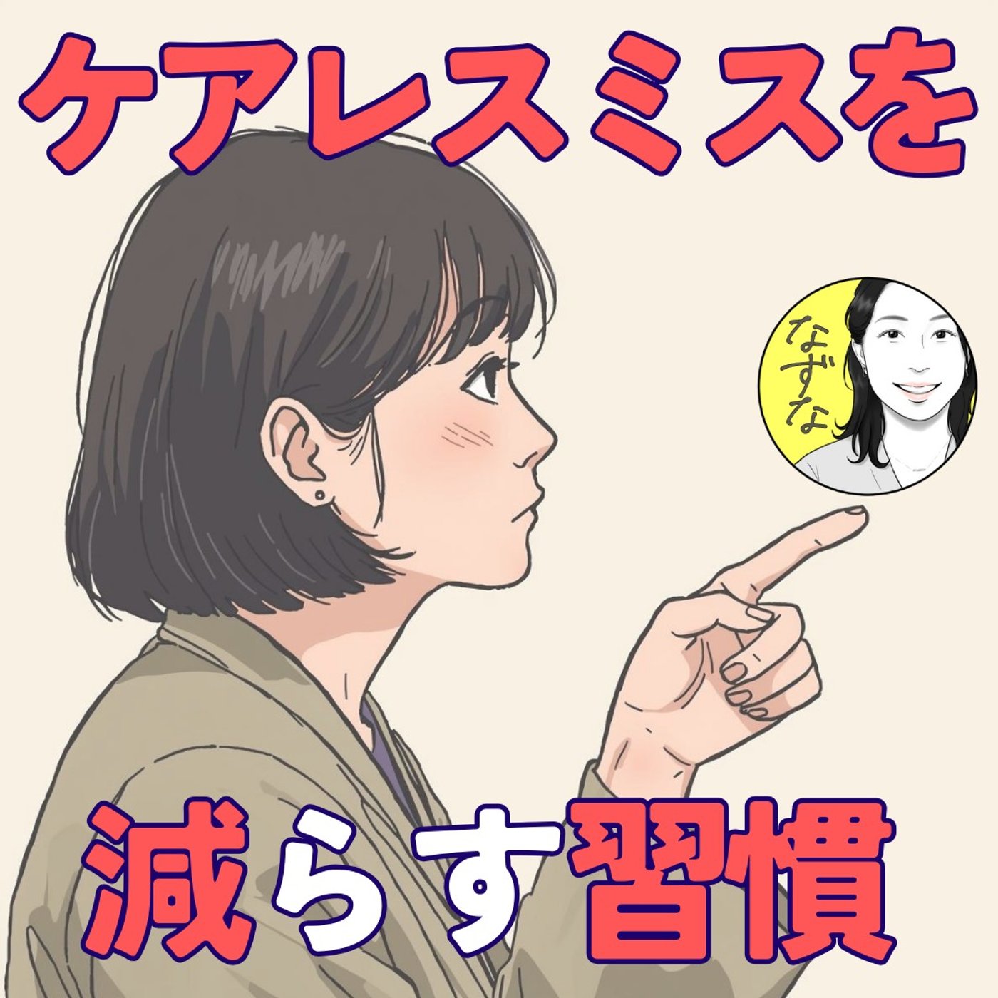 【ケアレスミスの多い】私の小さくてパワフルな習慣。一緒にやろう！ #454