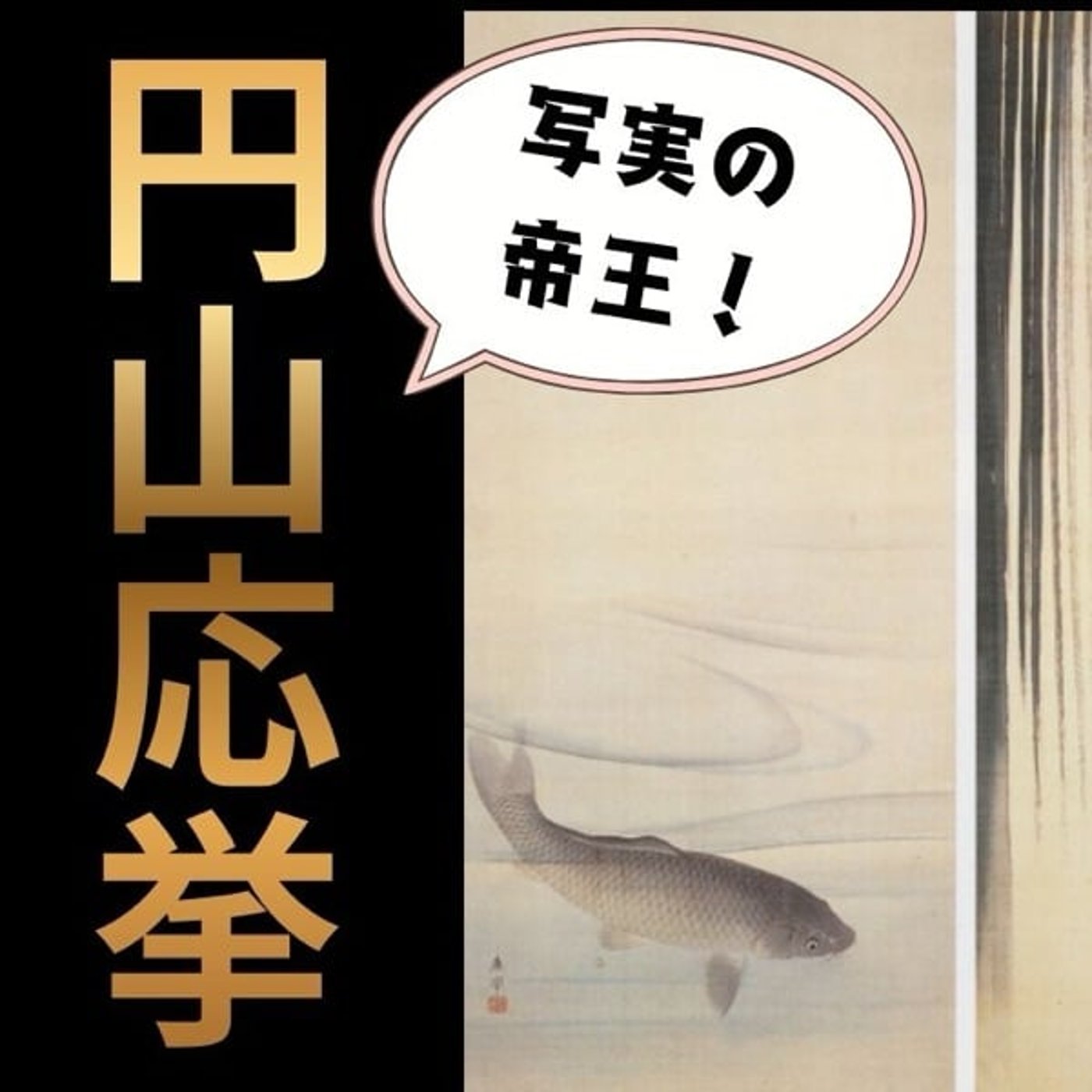 #146 円山応挙　写実の帝王　百姓から絵描きに