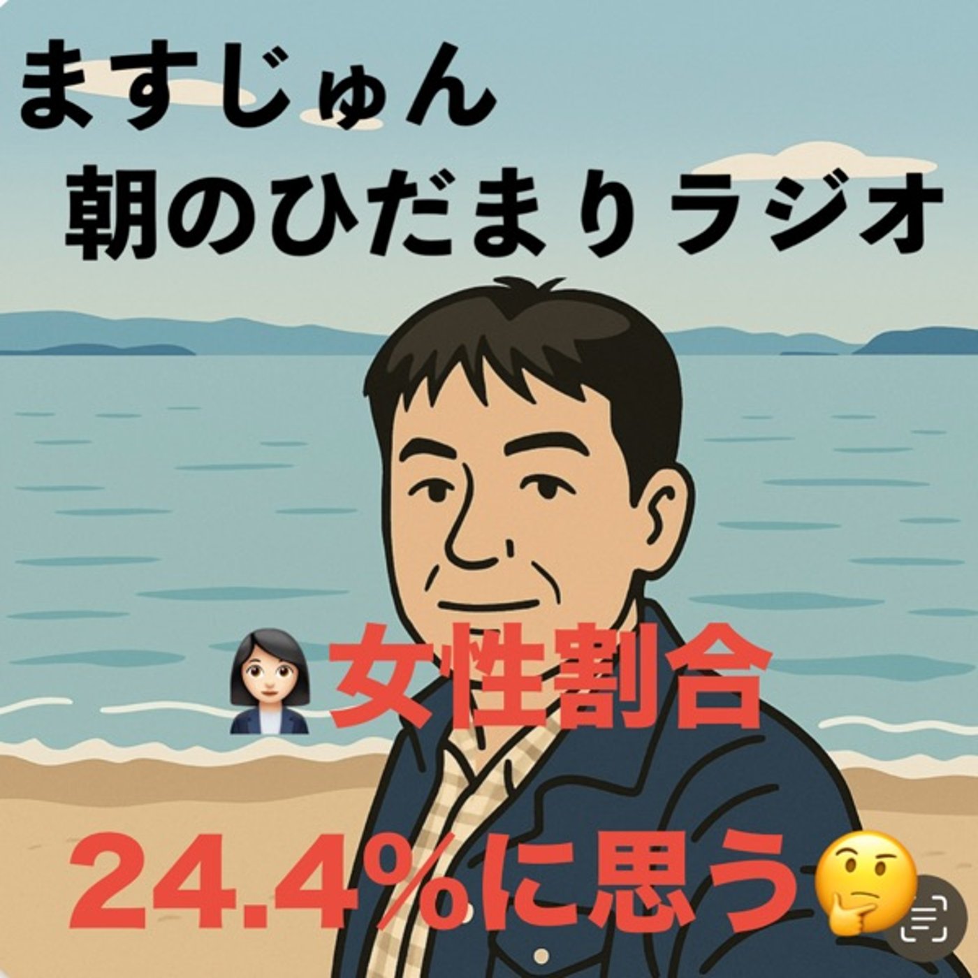 【1956回】👩🏻‍💼女性割合24.4%に思う🤔衆議院選挙 episode artwork