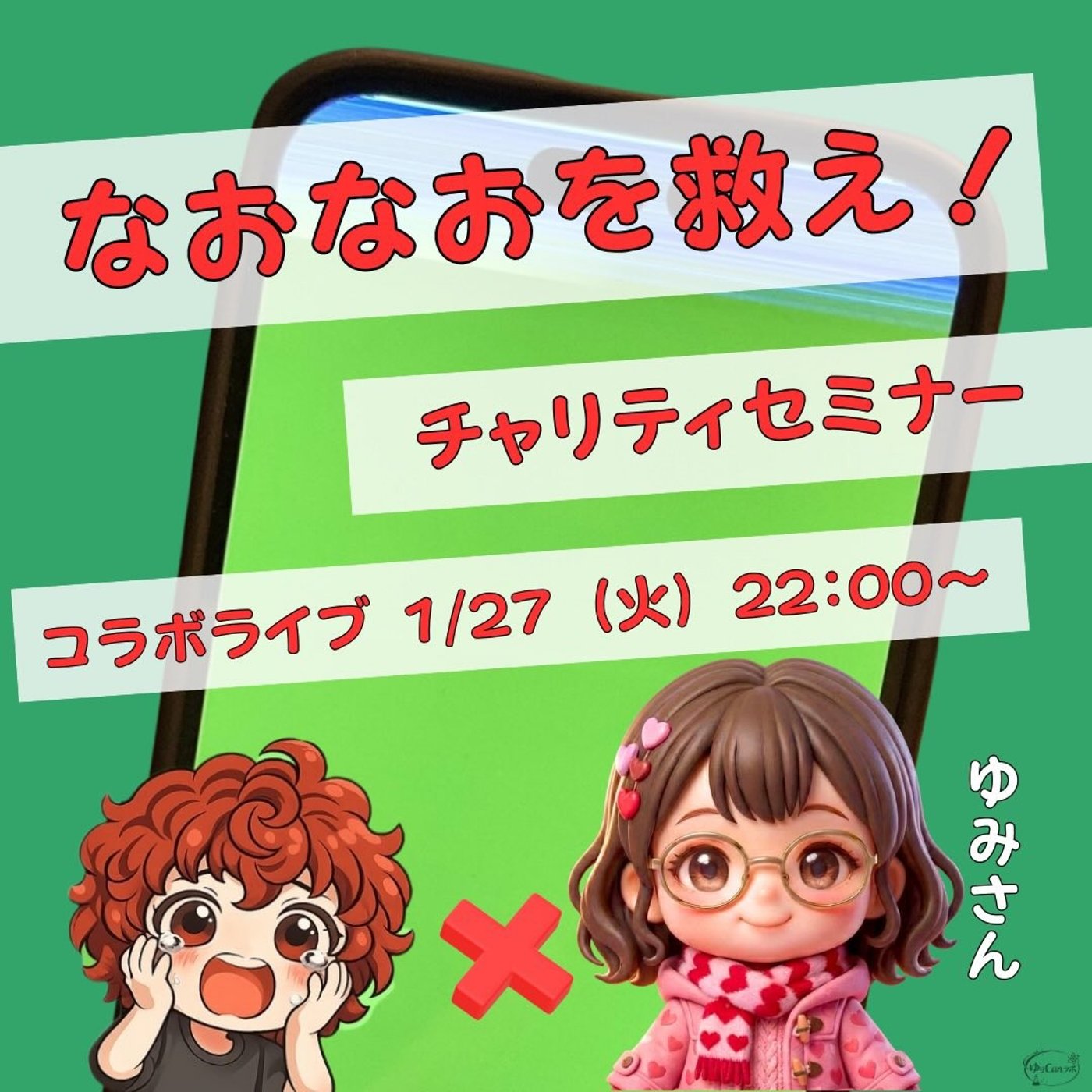 ★なおなおを救え！LIVE★【ゆみさん】作家デビューの土台作りできます！ episode artwork