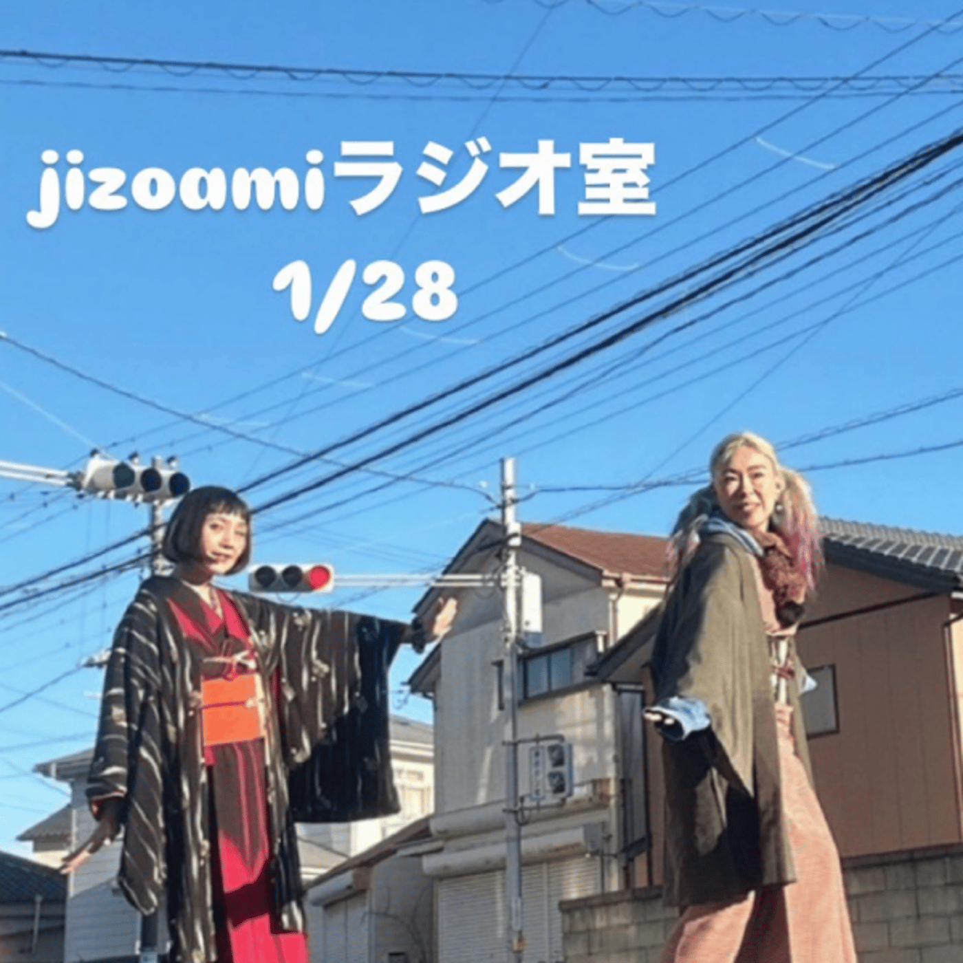 210回目のjizoamiラジオ室【キモノシエル振り返り/茨城の歓楽街考察など】 episode artwork