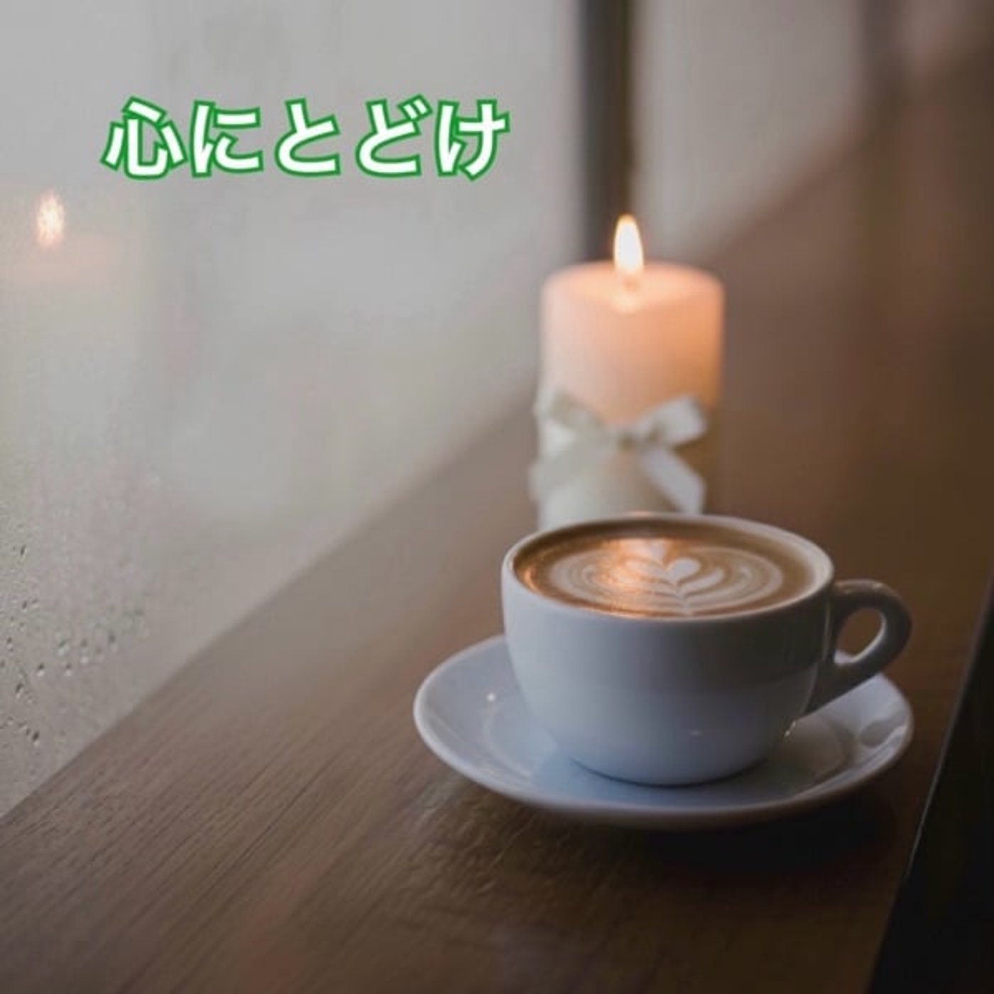 《心にとどけ》あなたへのメッセージ